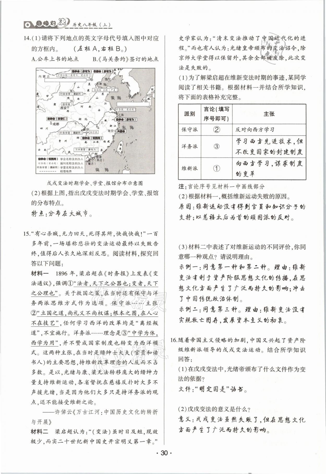 2021年巅峰对决八年级历史上册人教版 参考答案第30页