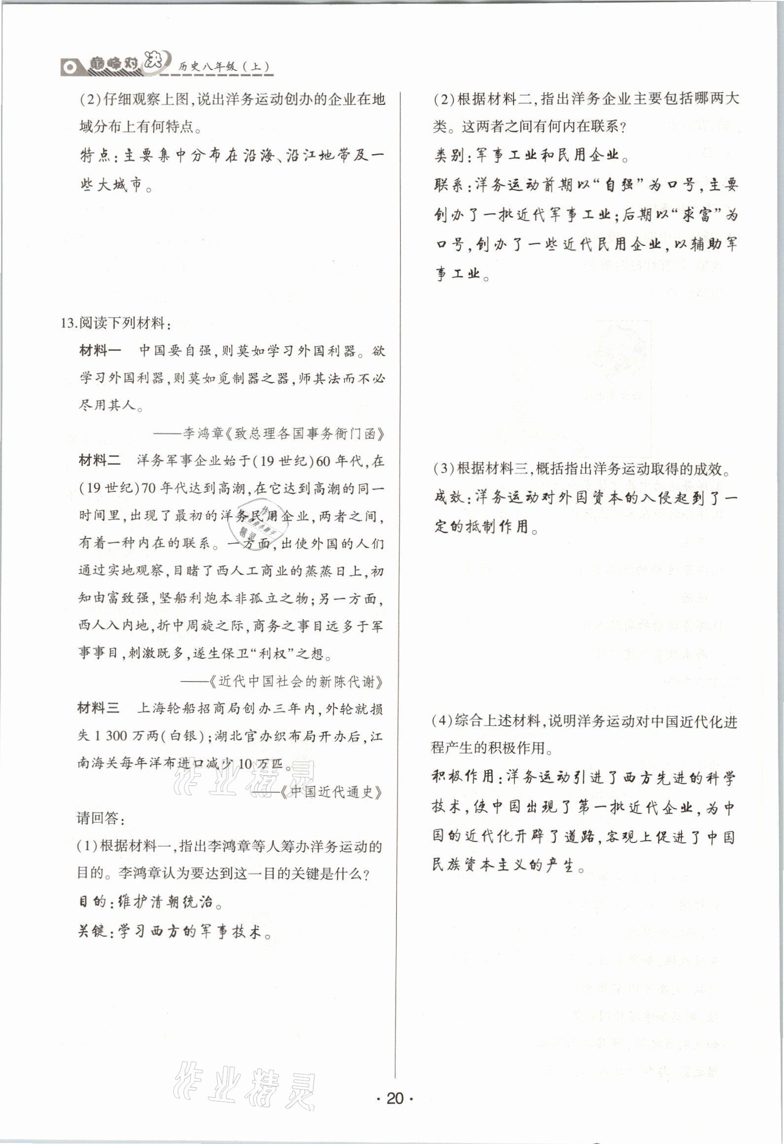 2021年巔峰對(duì)決八年級(jí)歷史上冊(cè)人教版 參考答案第20頁(yè)