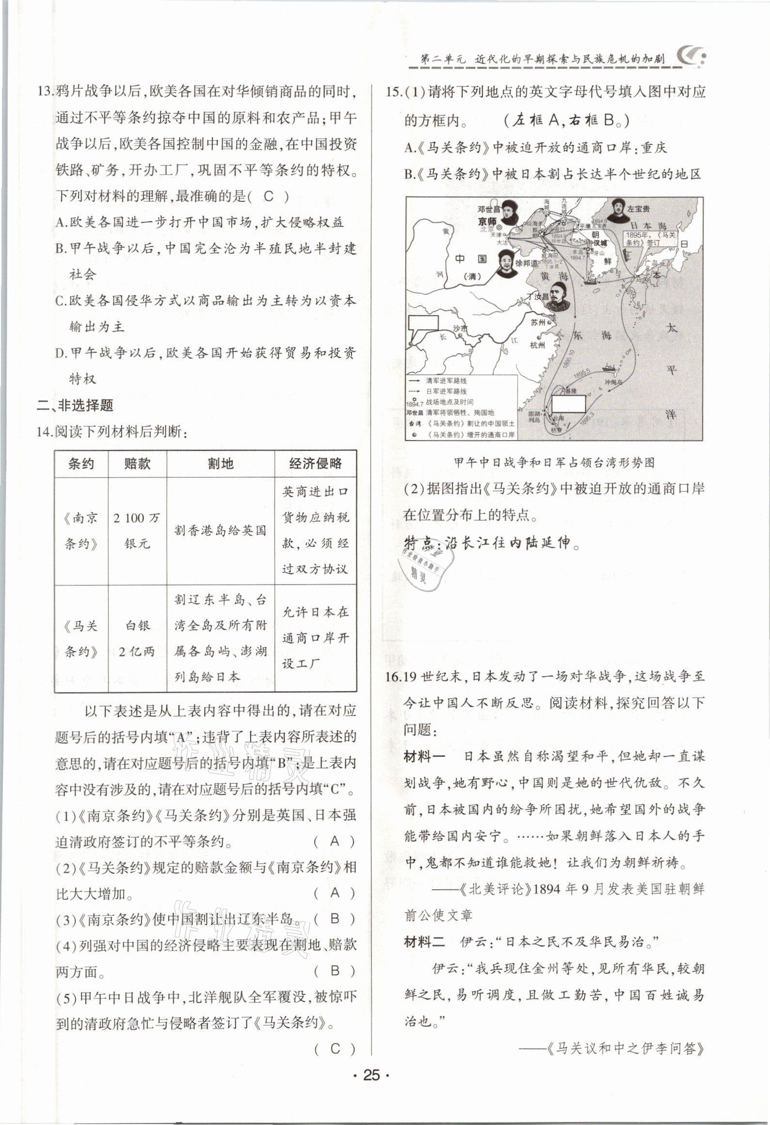 2021年巔峰對決八年級歷史上冊人教版 參考答案第25頁