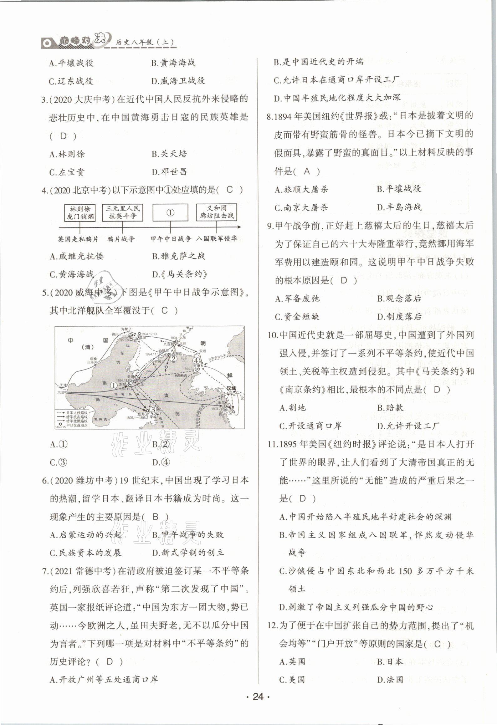 2021年巅峰对决八年级历史上册人教版 参考答案第24页