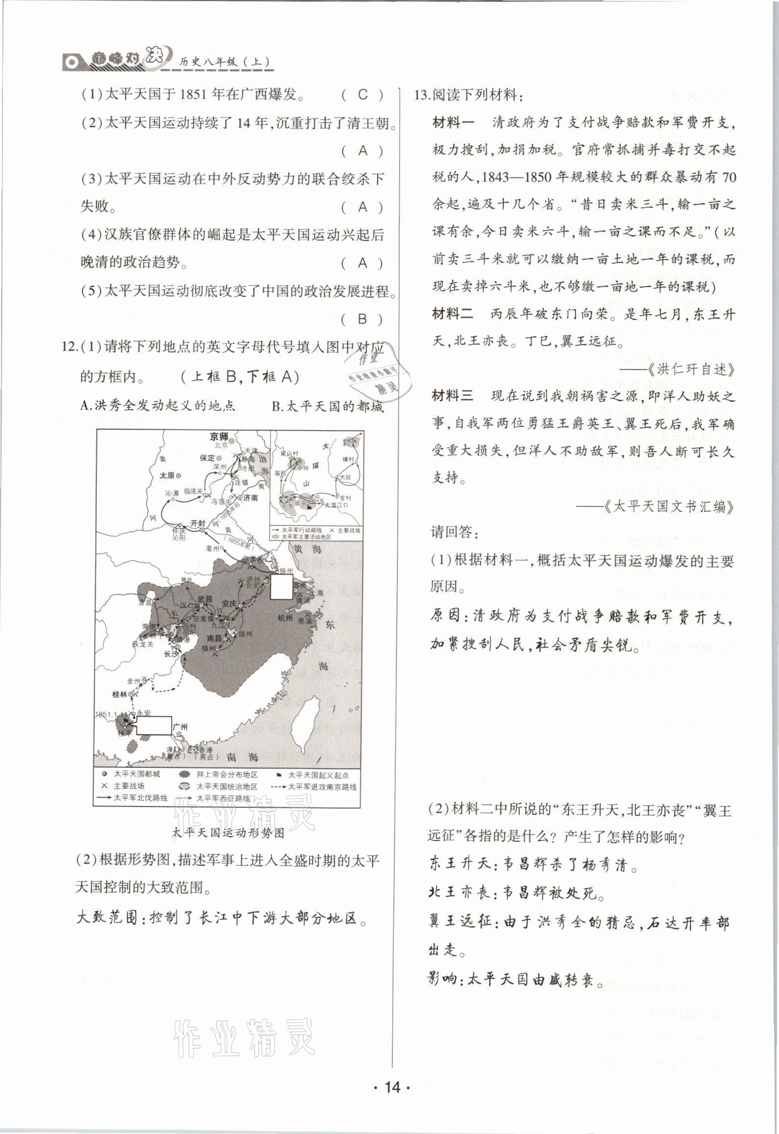 2021年巔峰對(duì)決八年級(jí)歷史上冊人教版 參考答案第14頁