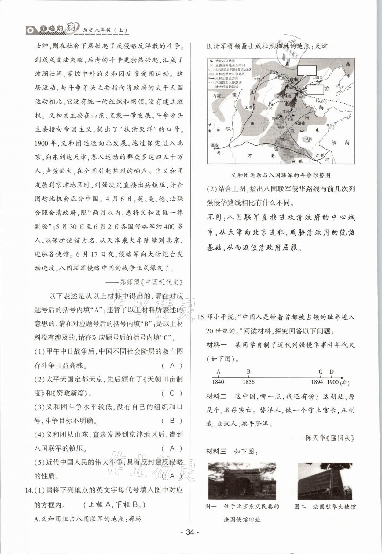 2021年巔峰對決八年級歷史上冊人教版 參考答案第34頁