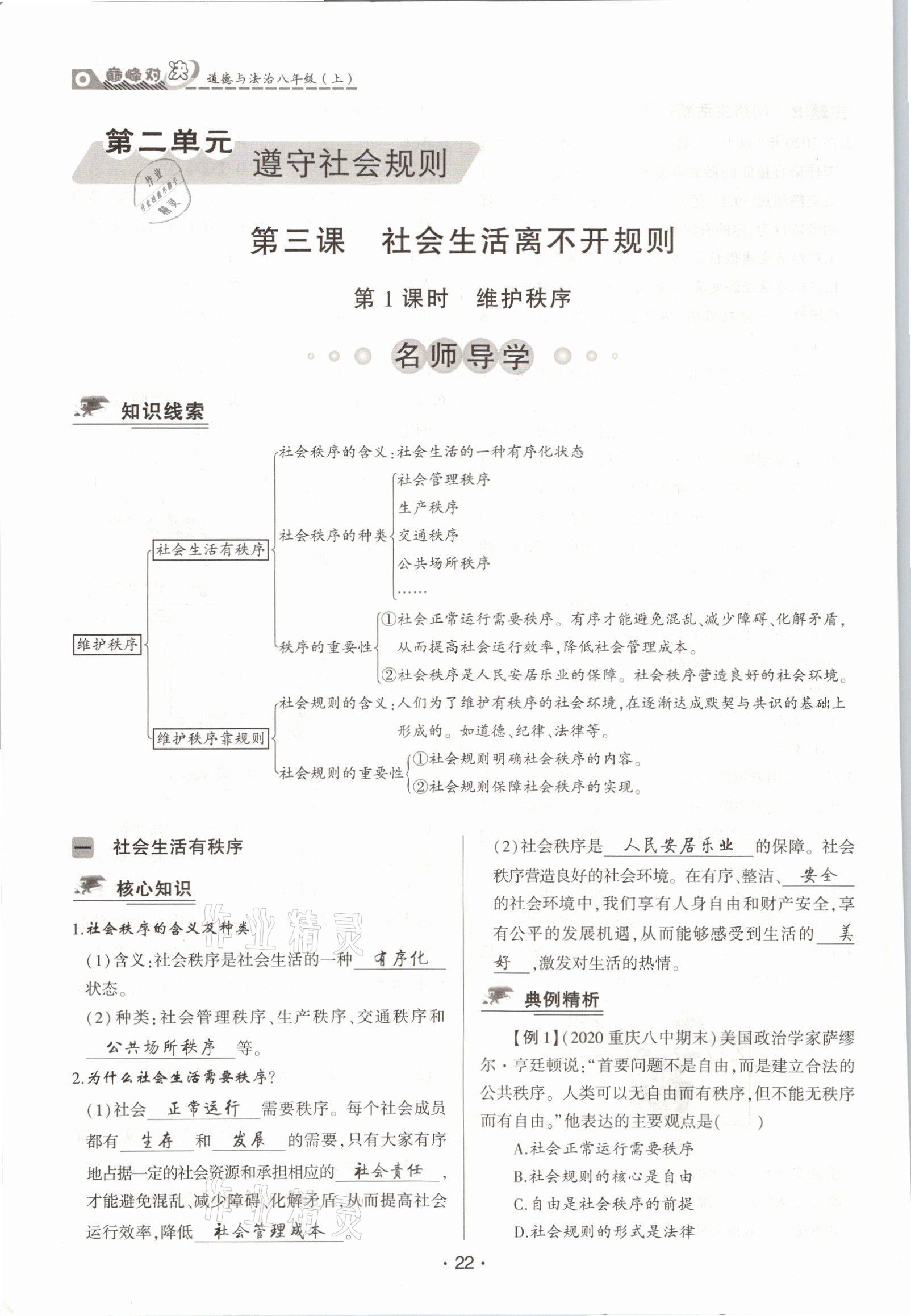 2021年巔峰對(duì)決八年級(jí)道德與法治上冊(cè)人教版 參考答案第22頁(yè)
