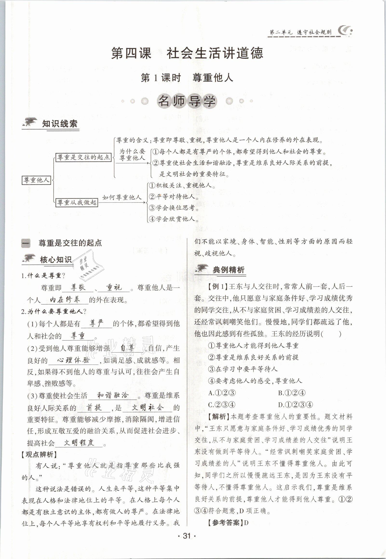 2021年巔峰對決八年級道德與法治上冊人教版 參考答案第31頁