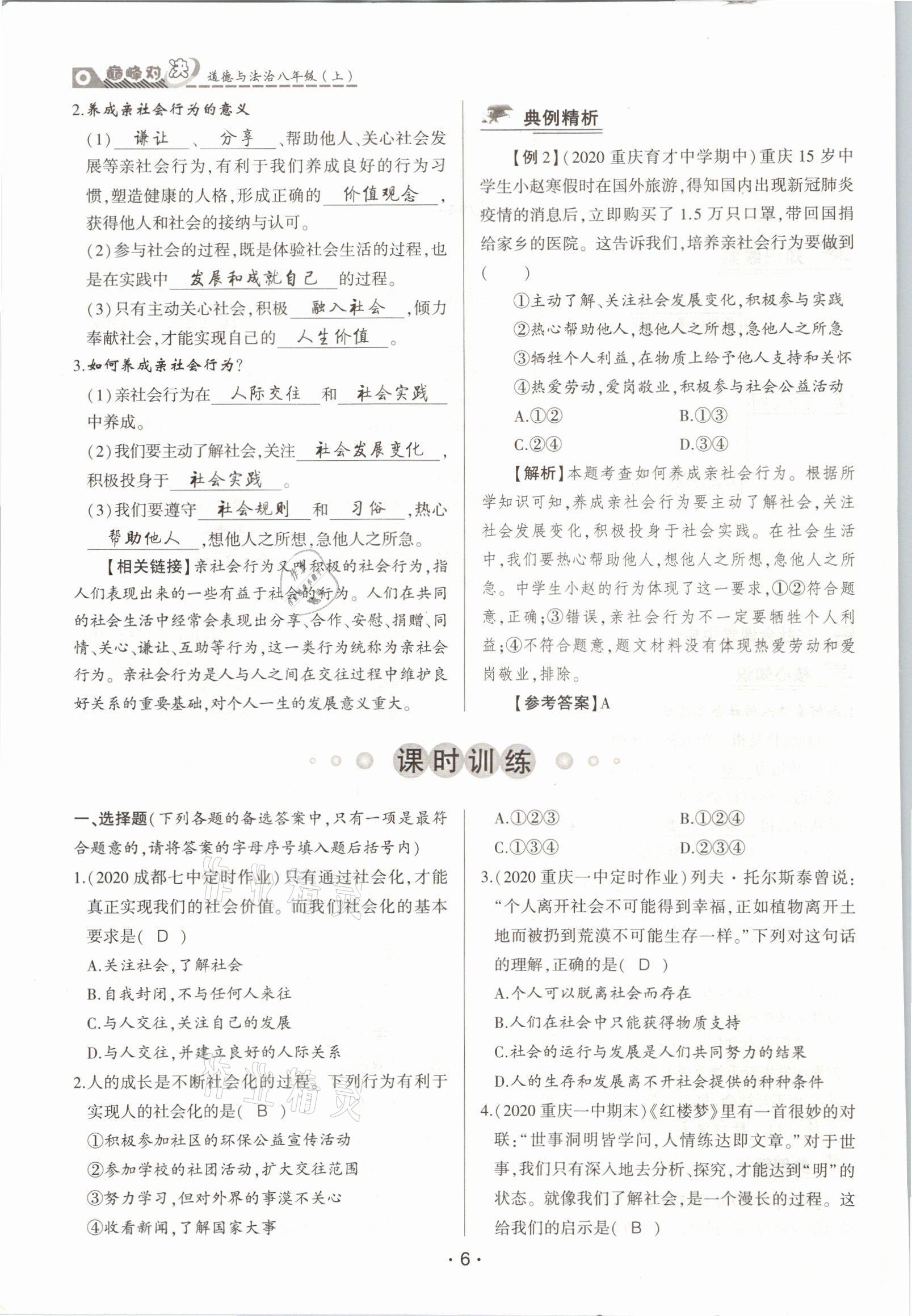 2021年巔峰對決八年級道德與法治上冊人教版 參考答案第6頁