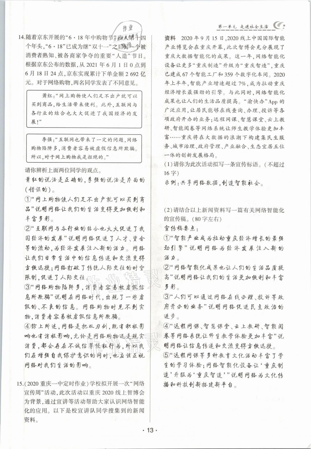 2021年巔峰對(duì)決八年級(jí)道德與法治上冊(cè)人教版 參考答案第13頁(yè)