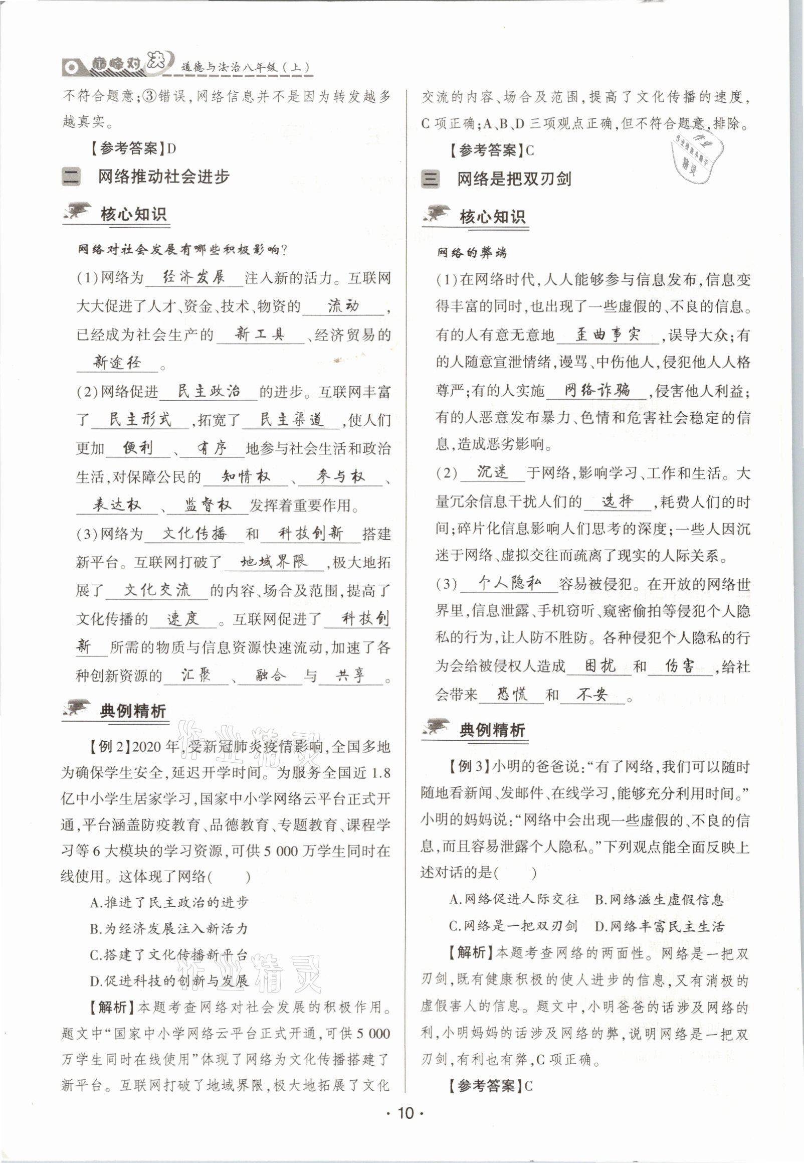 2021年巔峰對(duì)決八年級(jí)道德與法治上冊(cè)人教版 參考答案第10頁