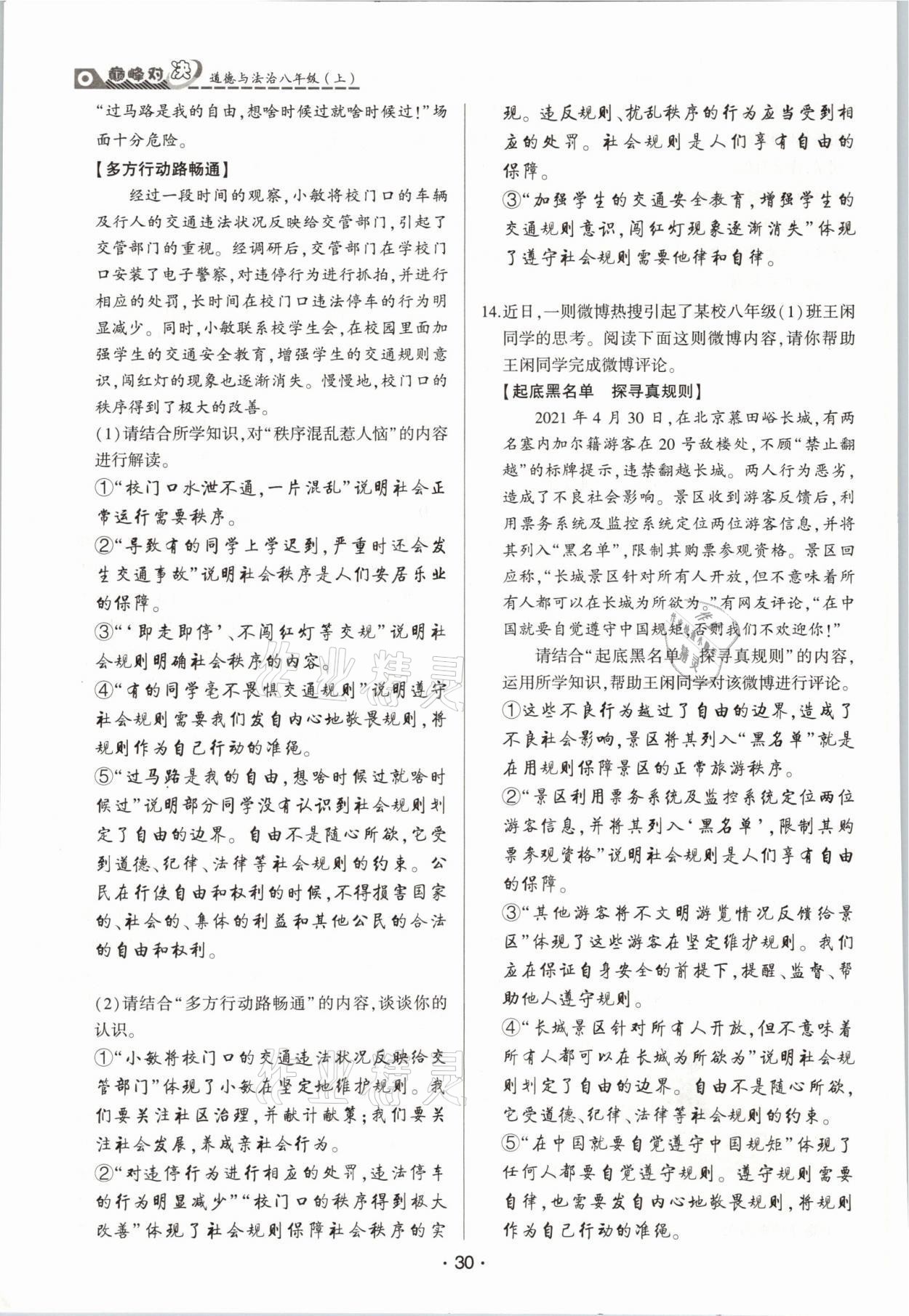 2021年巔峰對決八年級道德與法治上冊人教版 參考答案第30頁