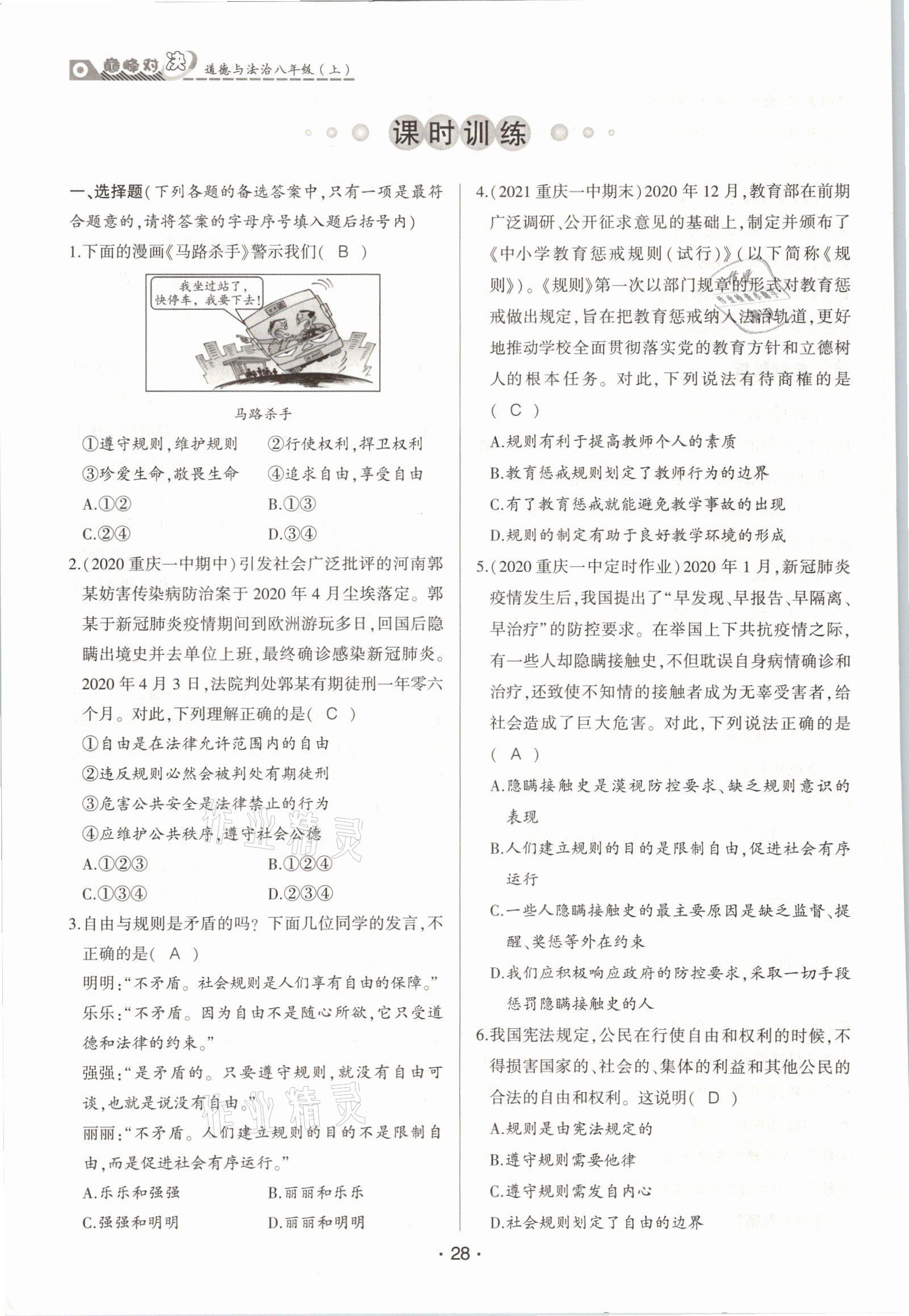 2021年巔峰對(duì)決八年級(jí)道德與法治上冊(cè)人教版 參考答案第28頁(yè)