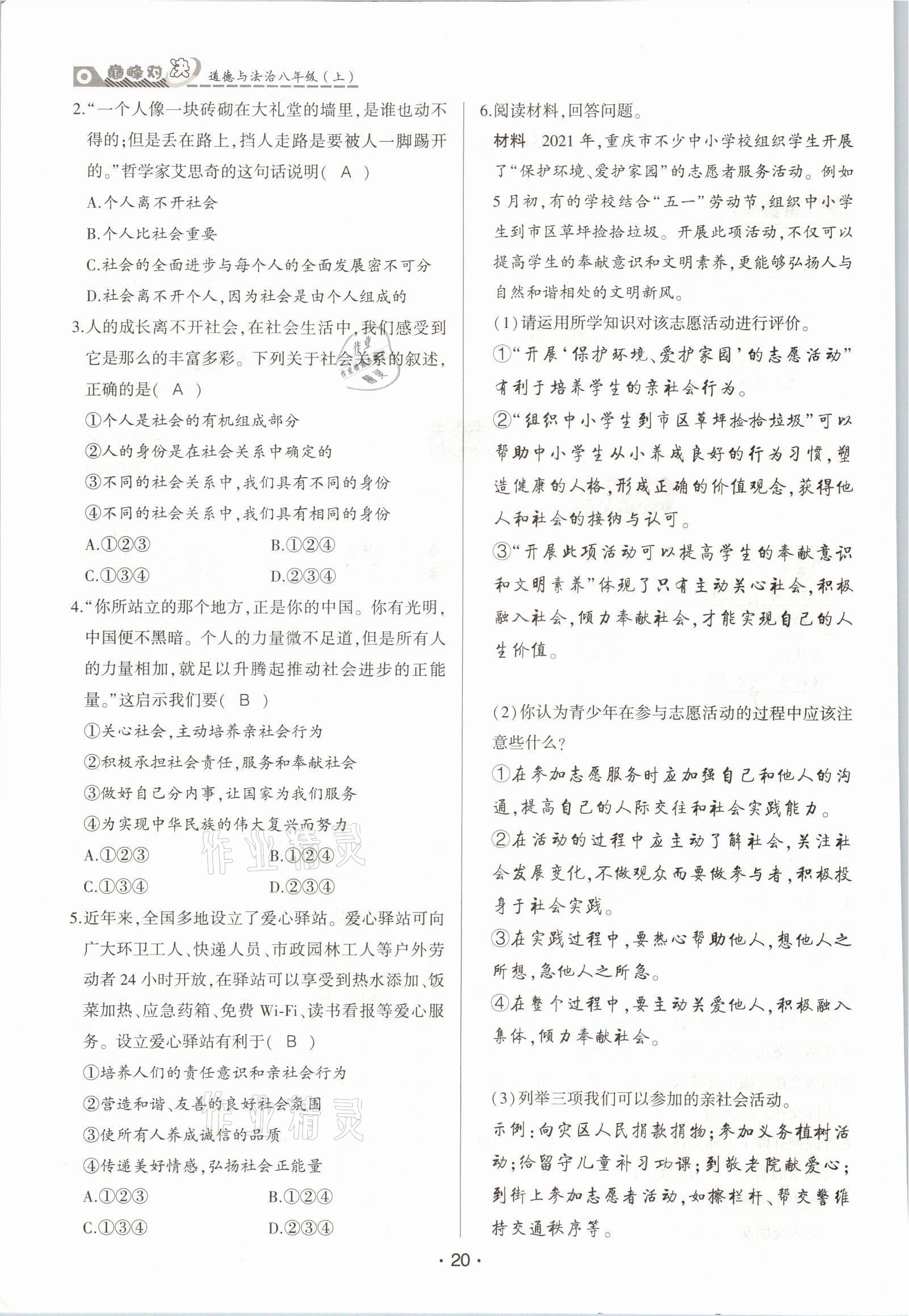 2021年巔峰對(duì)決八年級(jí)道德與法治上冊(cè)人教版 參考答案第20頁