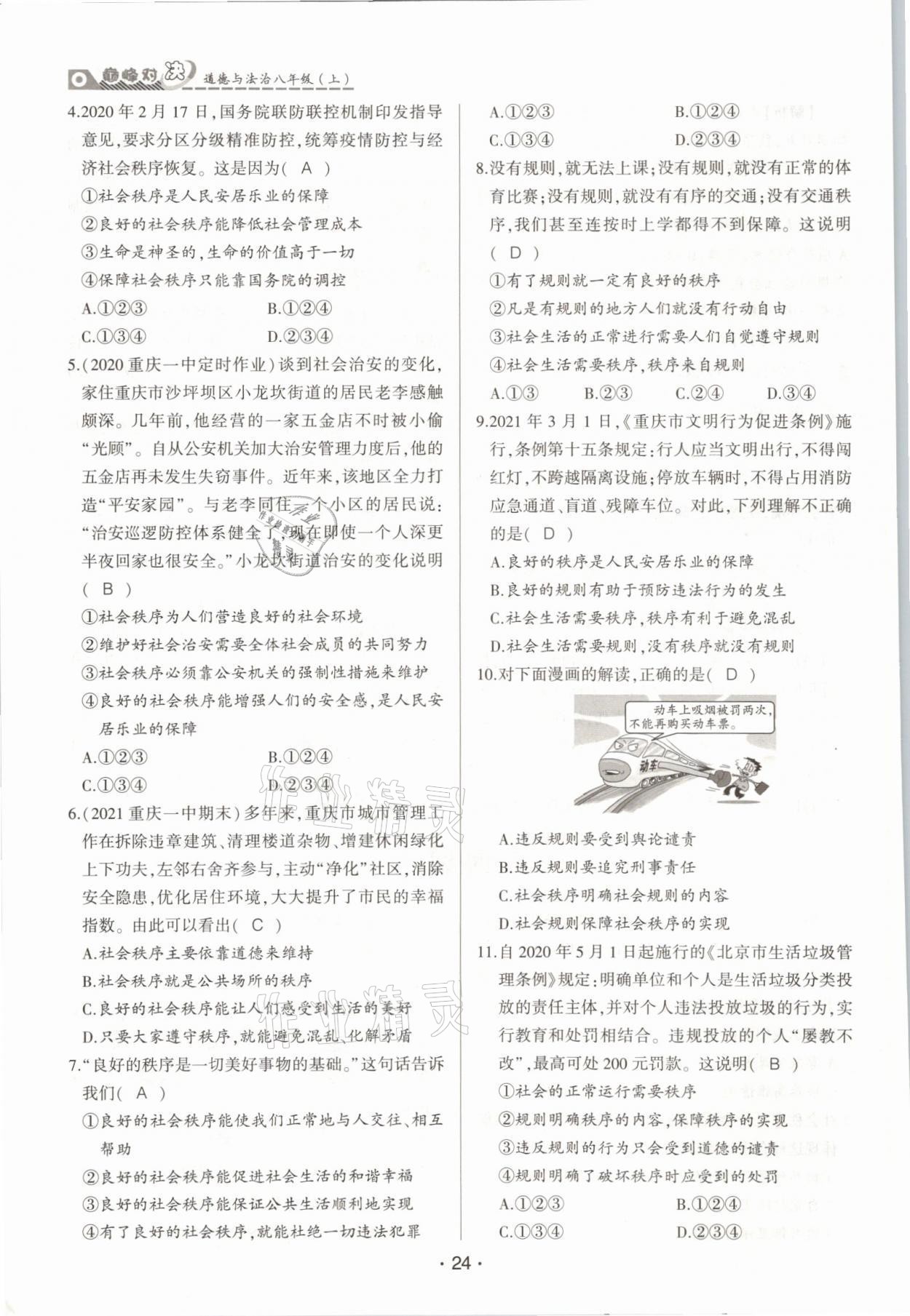 2021年巔峰對決八年級道德與法治上冊人教版 參考答案第24頁