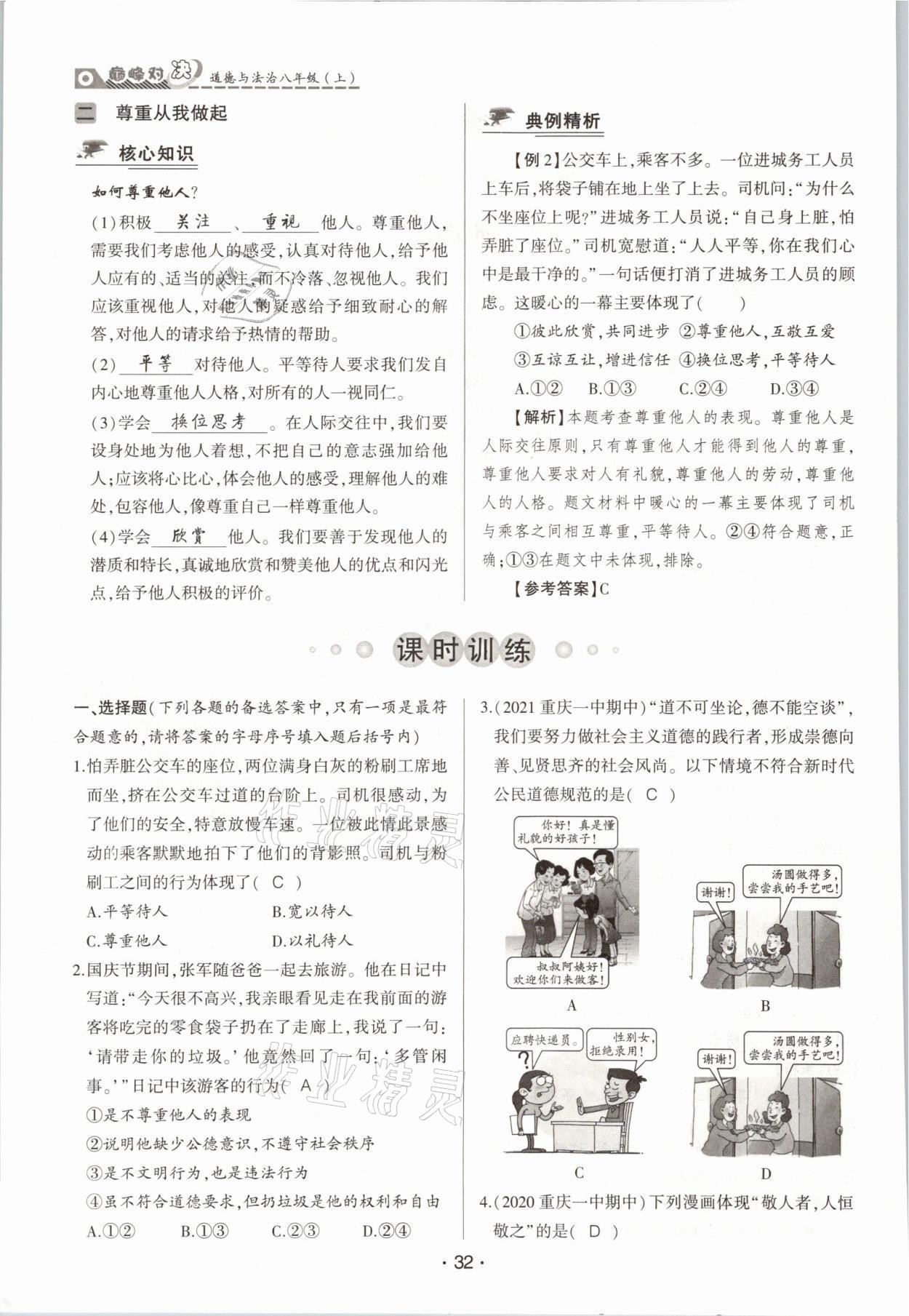 2021年巔峰對決八年級道德與法治上冊人教版 參考答案第32頁