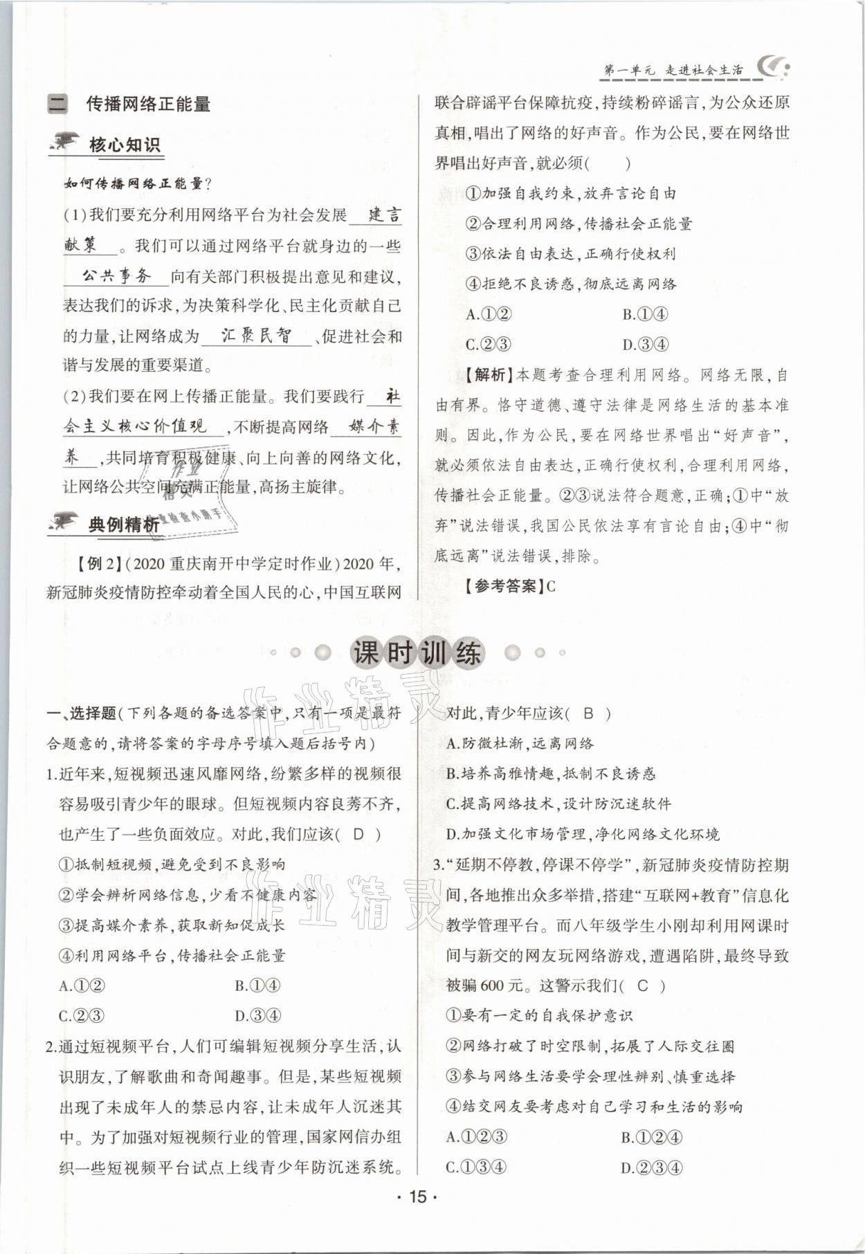 2021年巔峰對(duì)決八年級(jí)道德與法治上冊(cè)人教版 參考答案第15頁(yè)