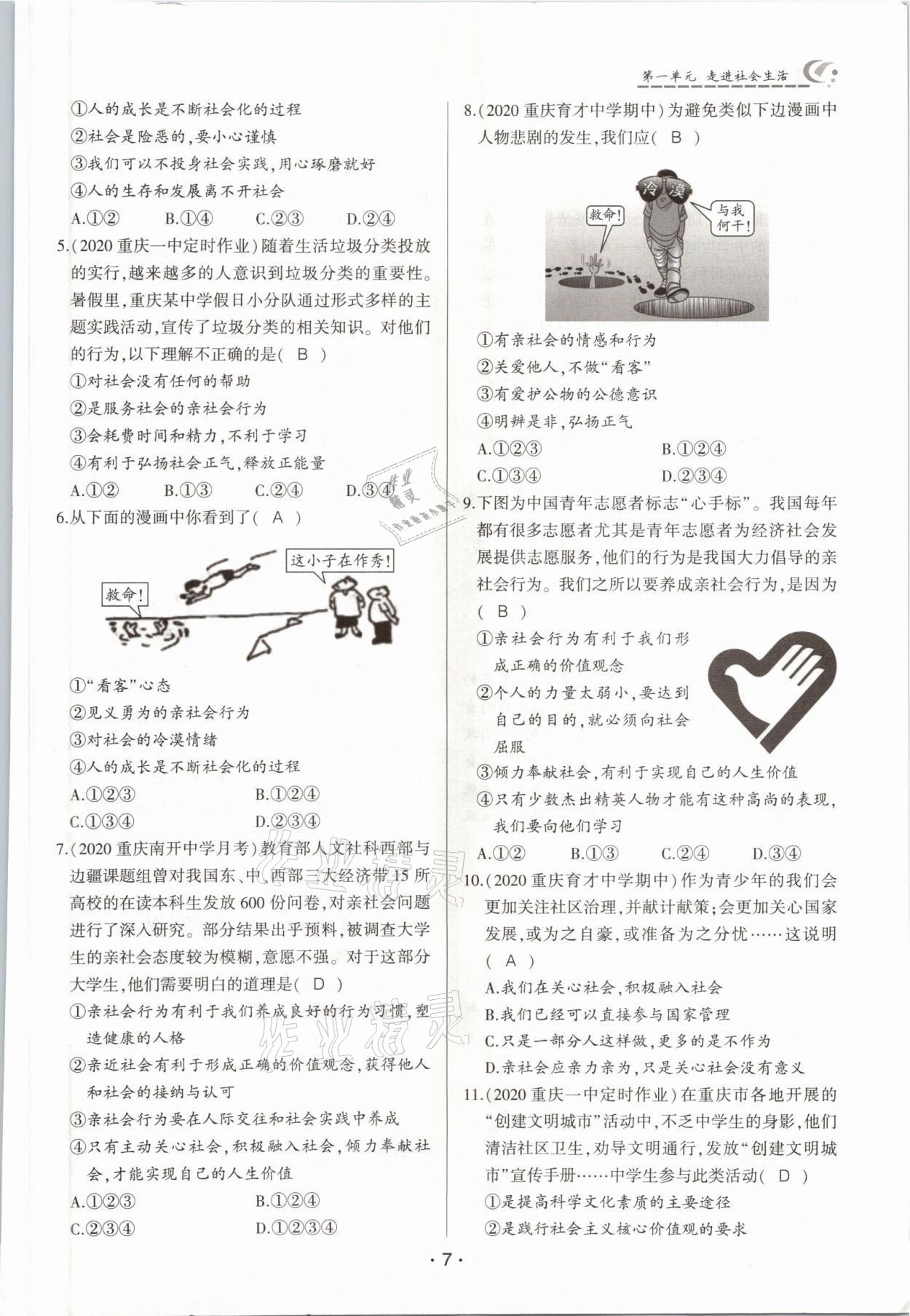 2021年巔峰對決八年級道德與法治上冊人教版 參考答案第7頁