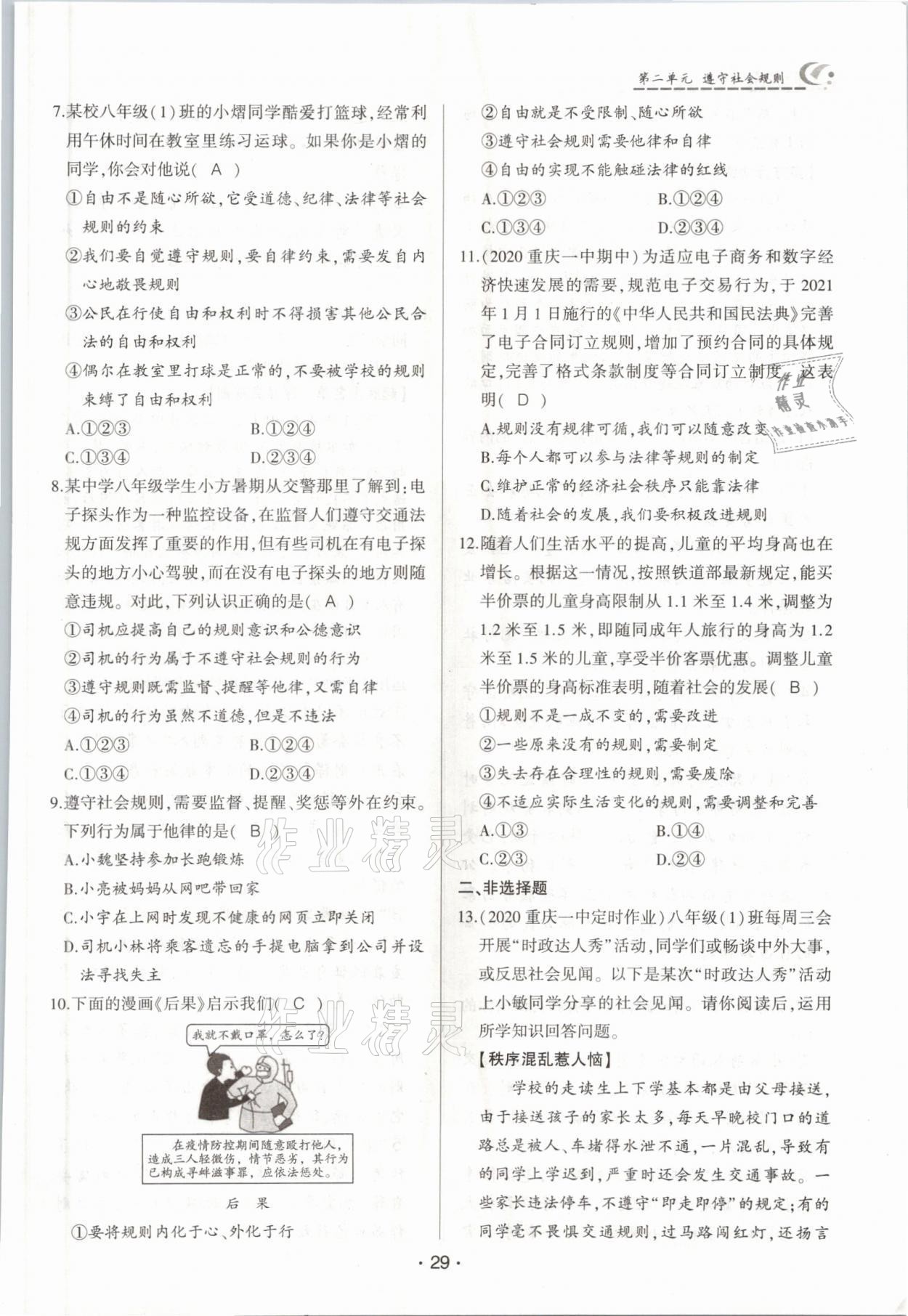 2021年巔峰對(duì)決八年級(jí)道德與法治上冊(cè)人教版 參考答案第29頁