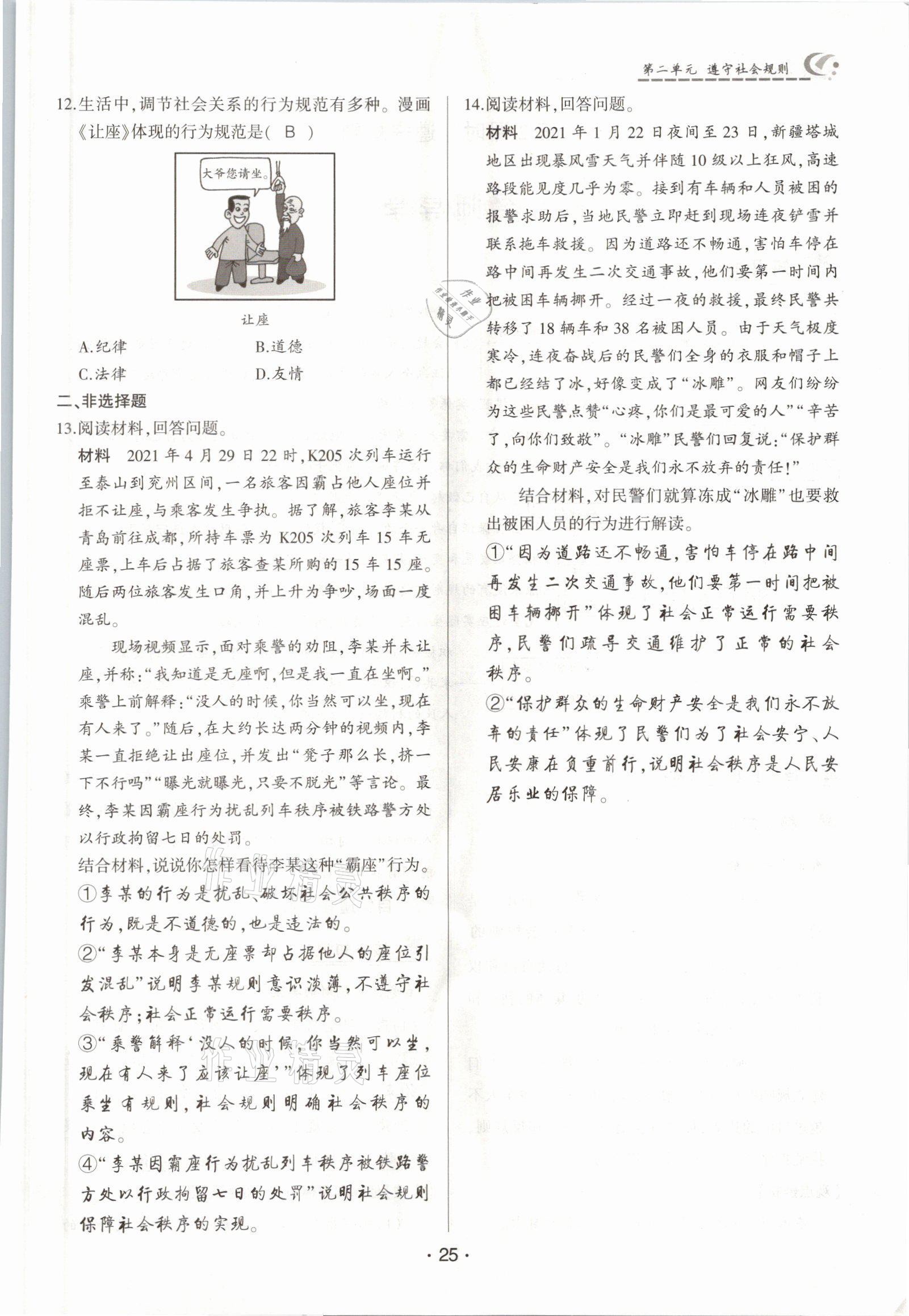 2021年巔峰對決八年級道德與法治上冊人教版 參考答案第25頁