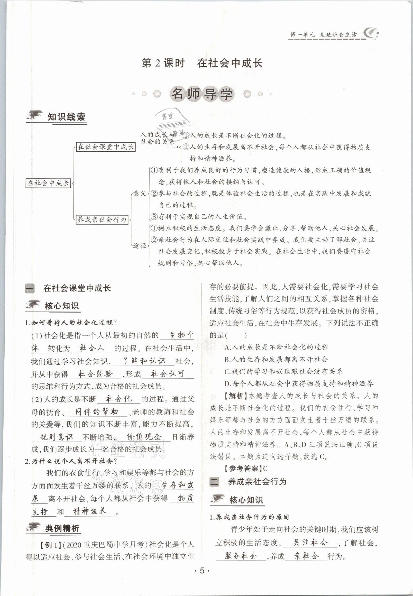 2021年巔峰對決八年級道德與法治上冊人教版 參考答案第5頁