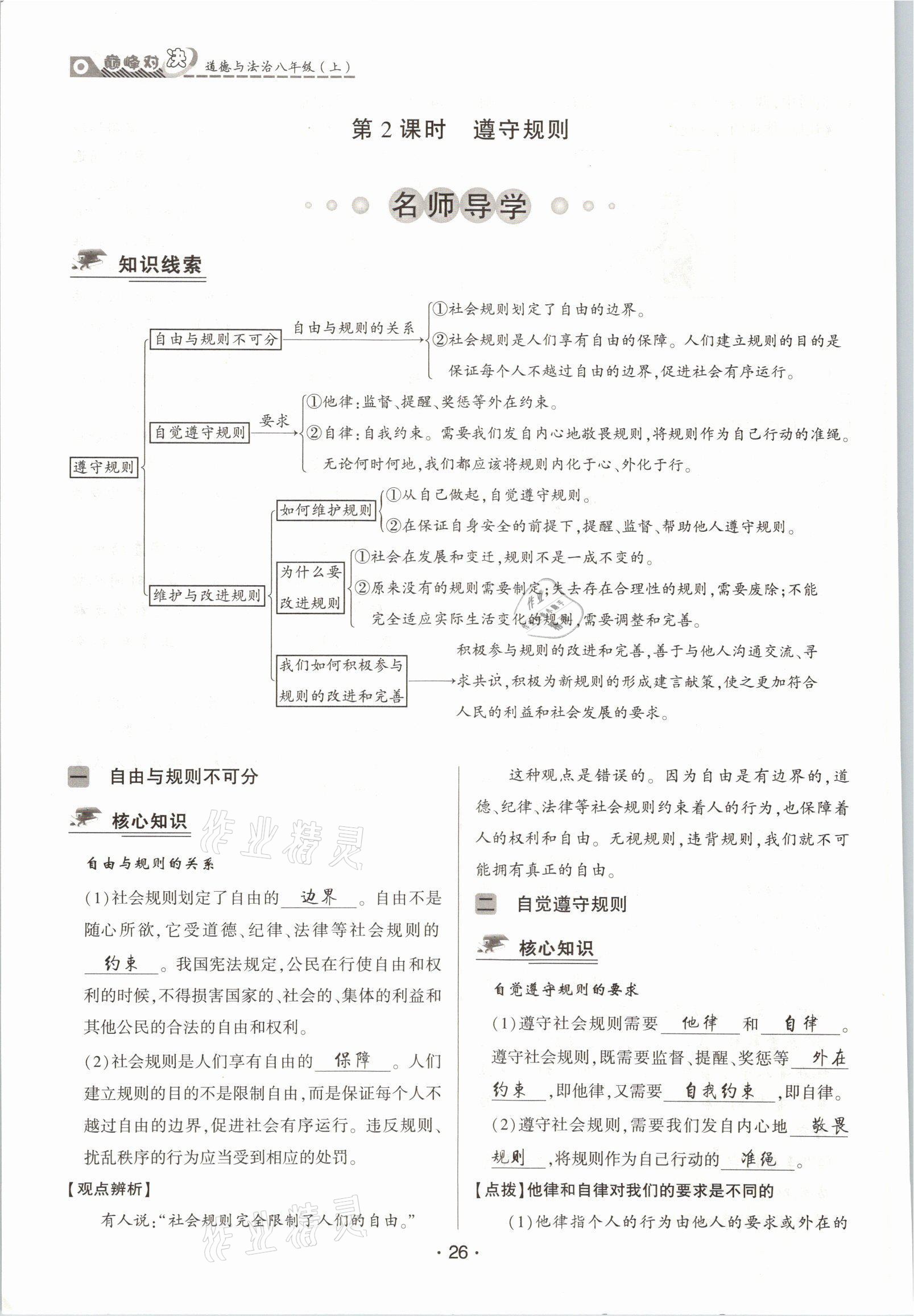 2021年巔峰對(duì)決八年級(jí)道德與法治上冊(cè)人教版 參考答案第26頁(yè)