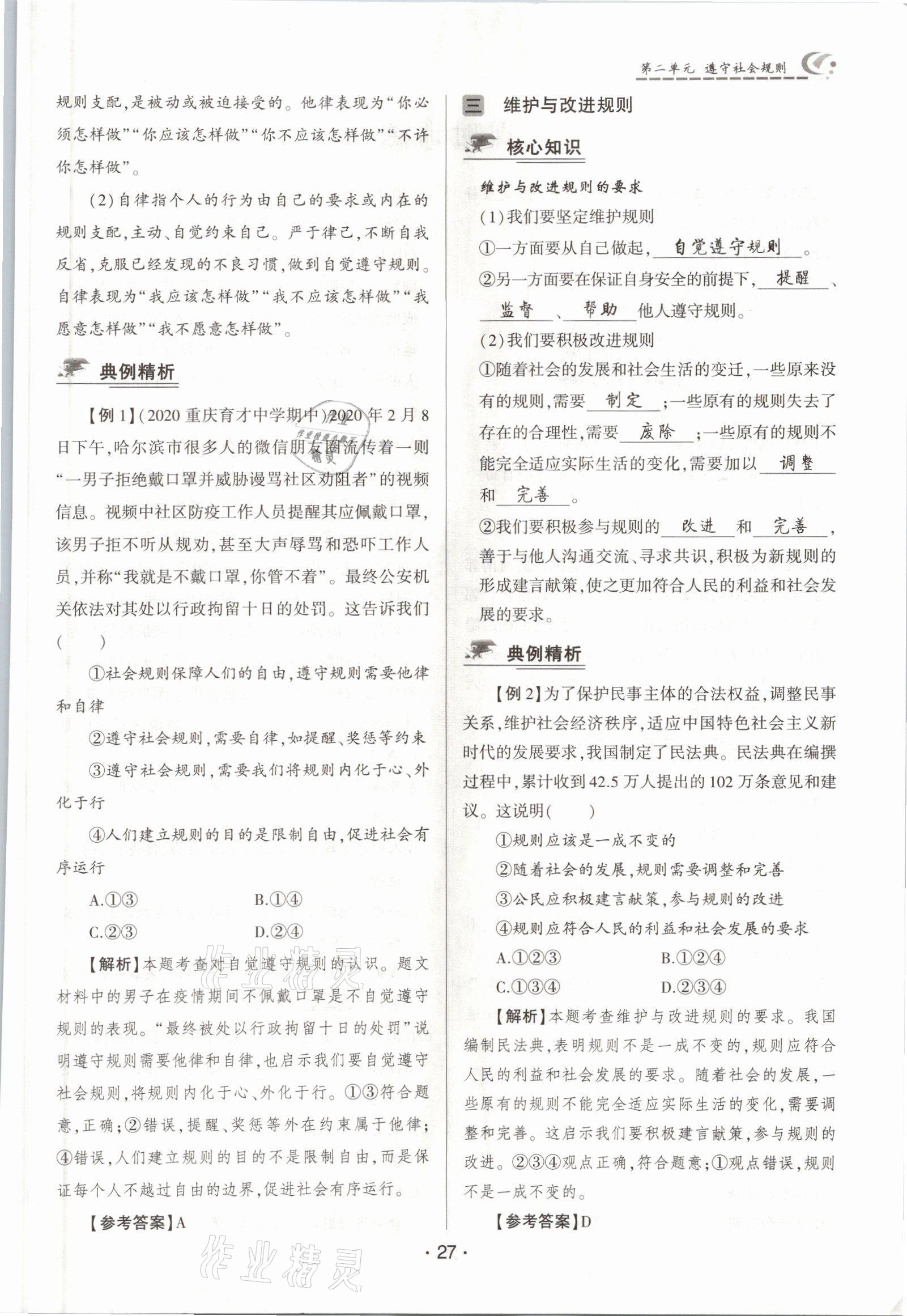 2021年巔峰對(duì)決八年級(jí)道德與法治上冊(cè)人教版 參考答案第27頁