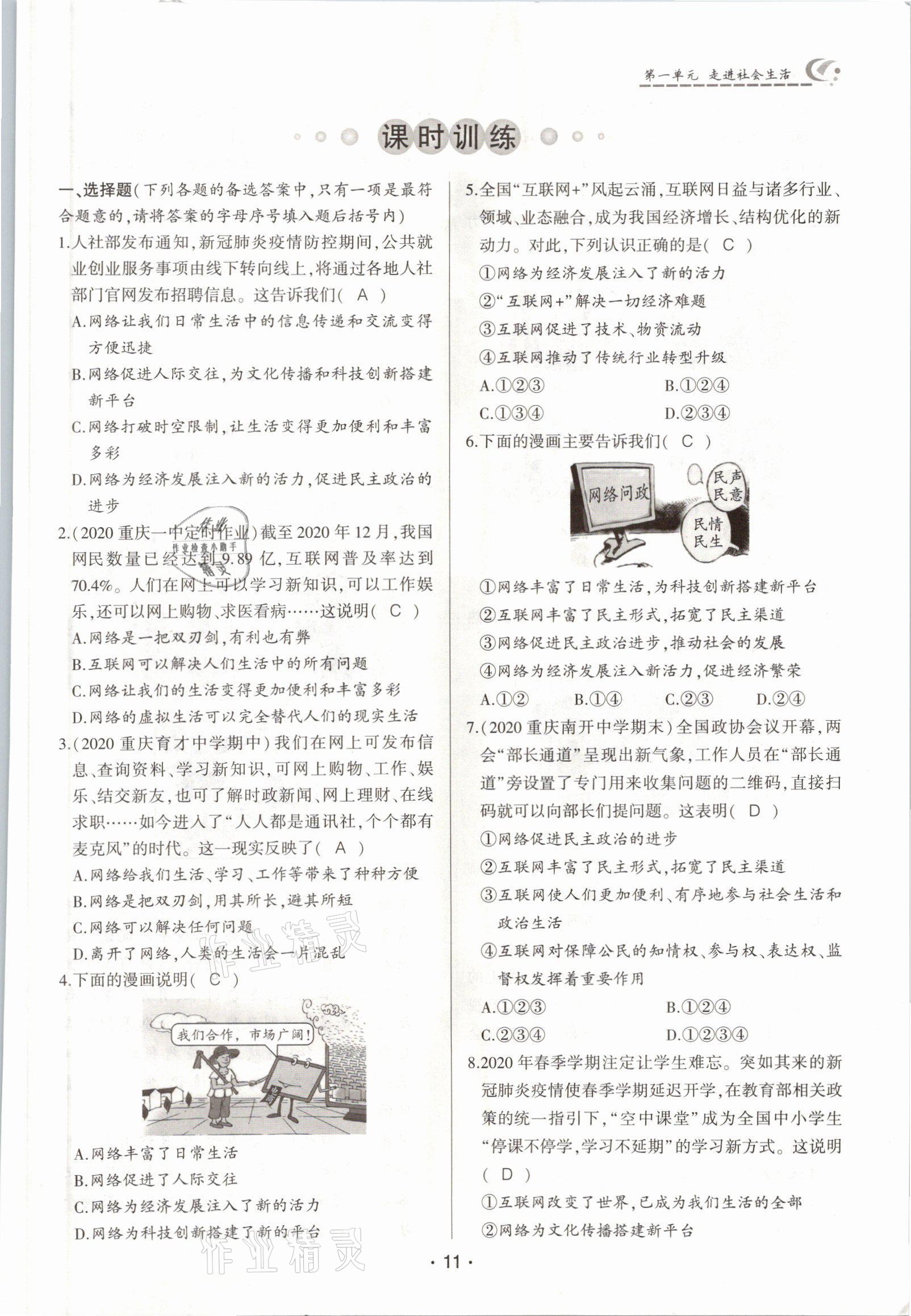 2021年巔峰對(duì)決八年級(jí)道德與法治上冊(cè)人教版 參考答案第11頁(yè)