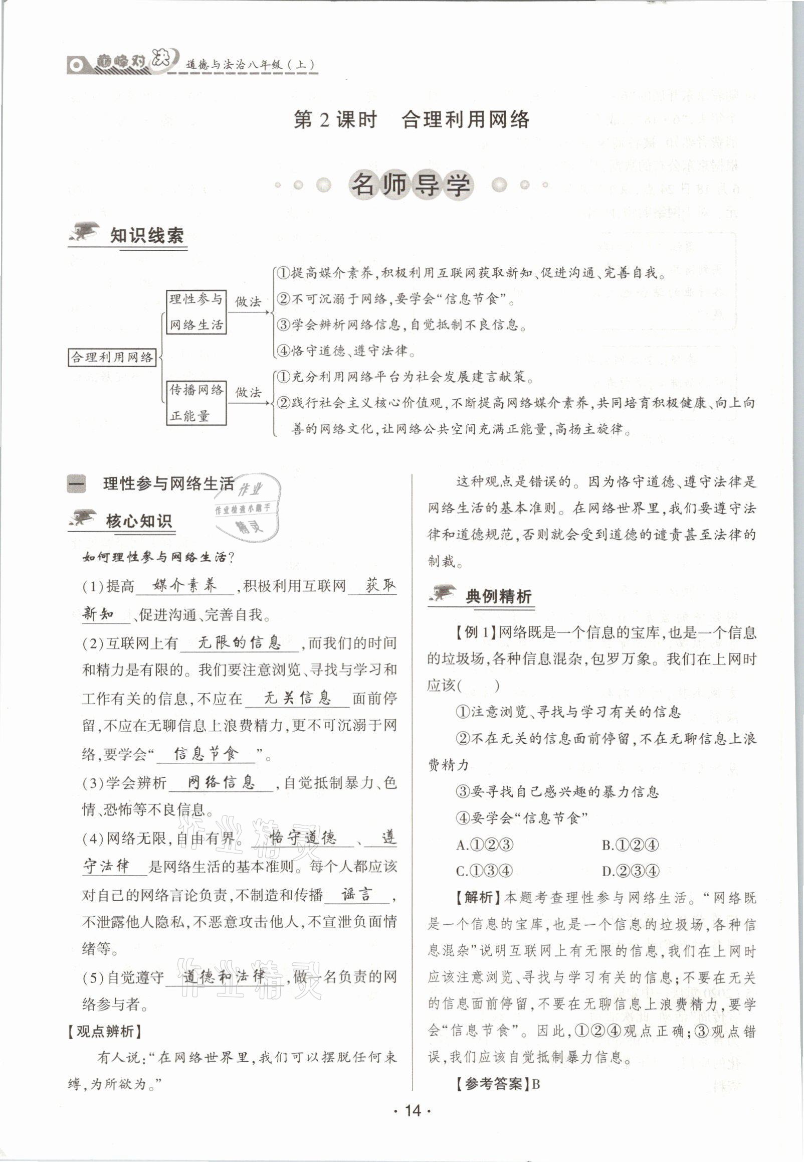 2021年巔峰對(duì)決八年級(jí)道德與法治上冊(cè)人教版 參考答案第14頁(yè)