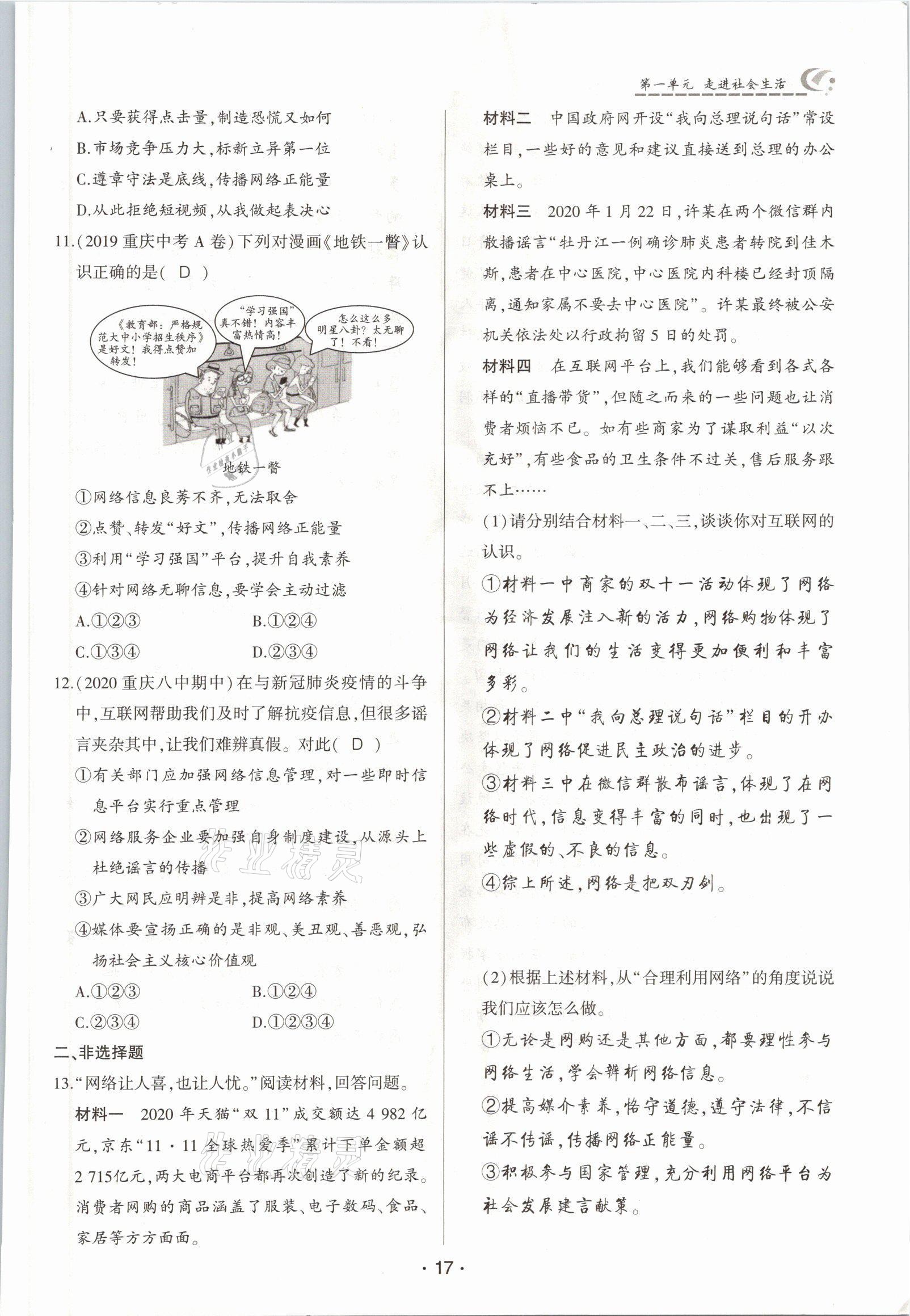 2021年巔峰對(duì)決八年級(jí)道德與法治上冊(cè)人教版 參考答案第17頁(yè)