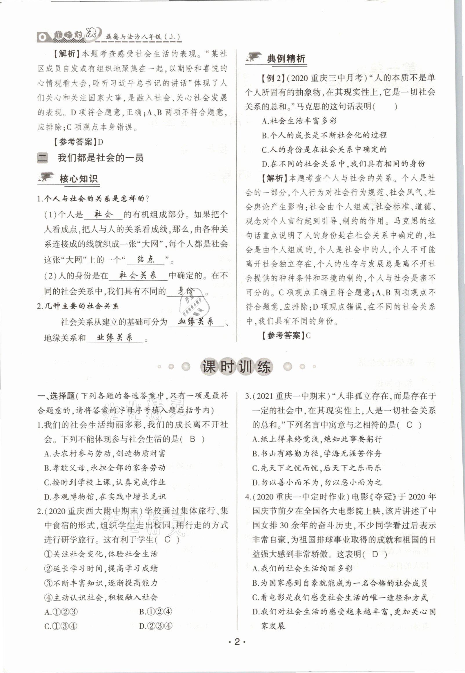 2021年巔峰對決八年級道德與法治上冊人教版 參考答案第2頁