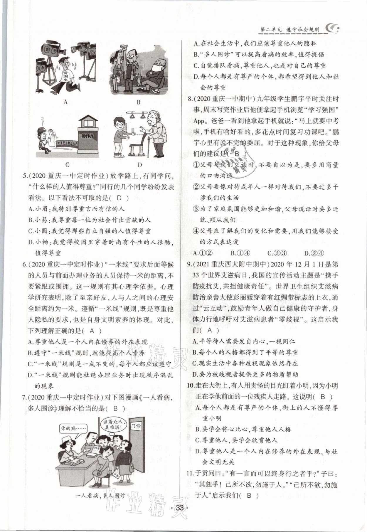 2021年巔峰對決八年級道德與法治上冊人教版 參考答案第33頁