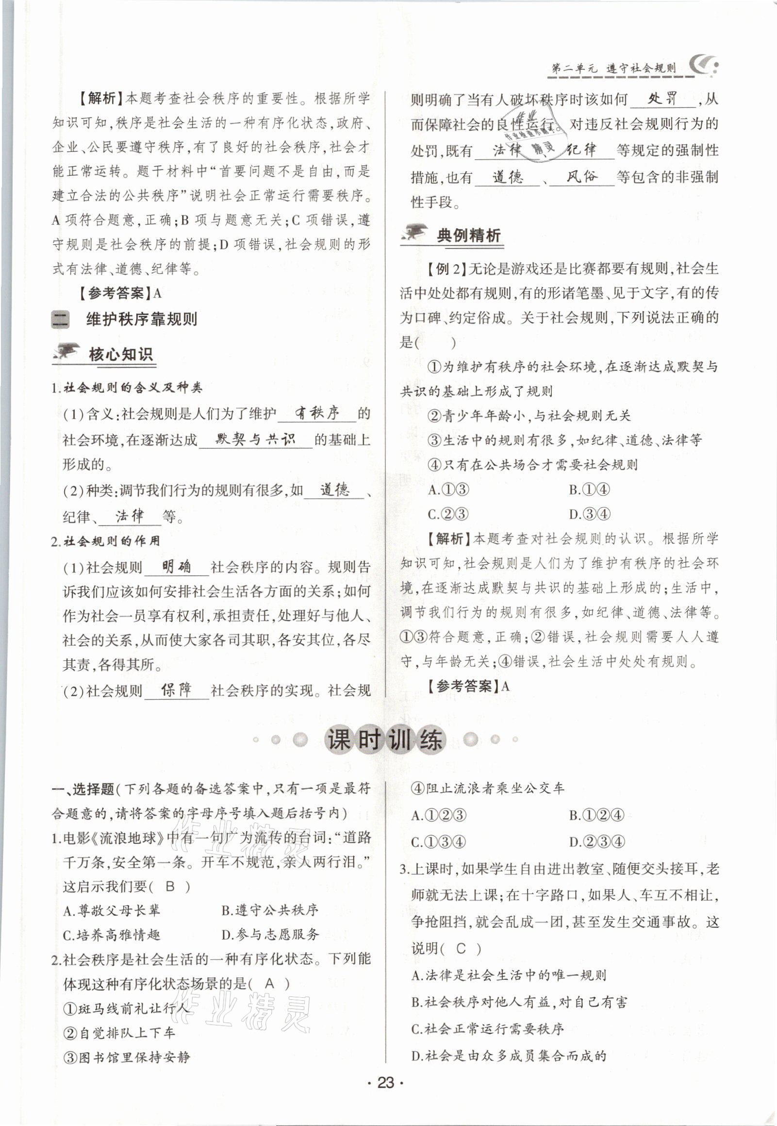2021年巔峰對(duì)決八年級(jí)道德與法治上冊(cè)人教版 參考答案第23頁(yè)