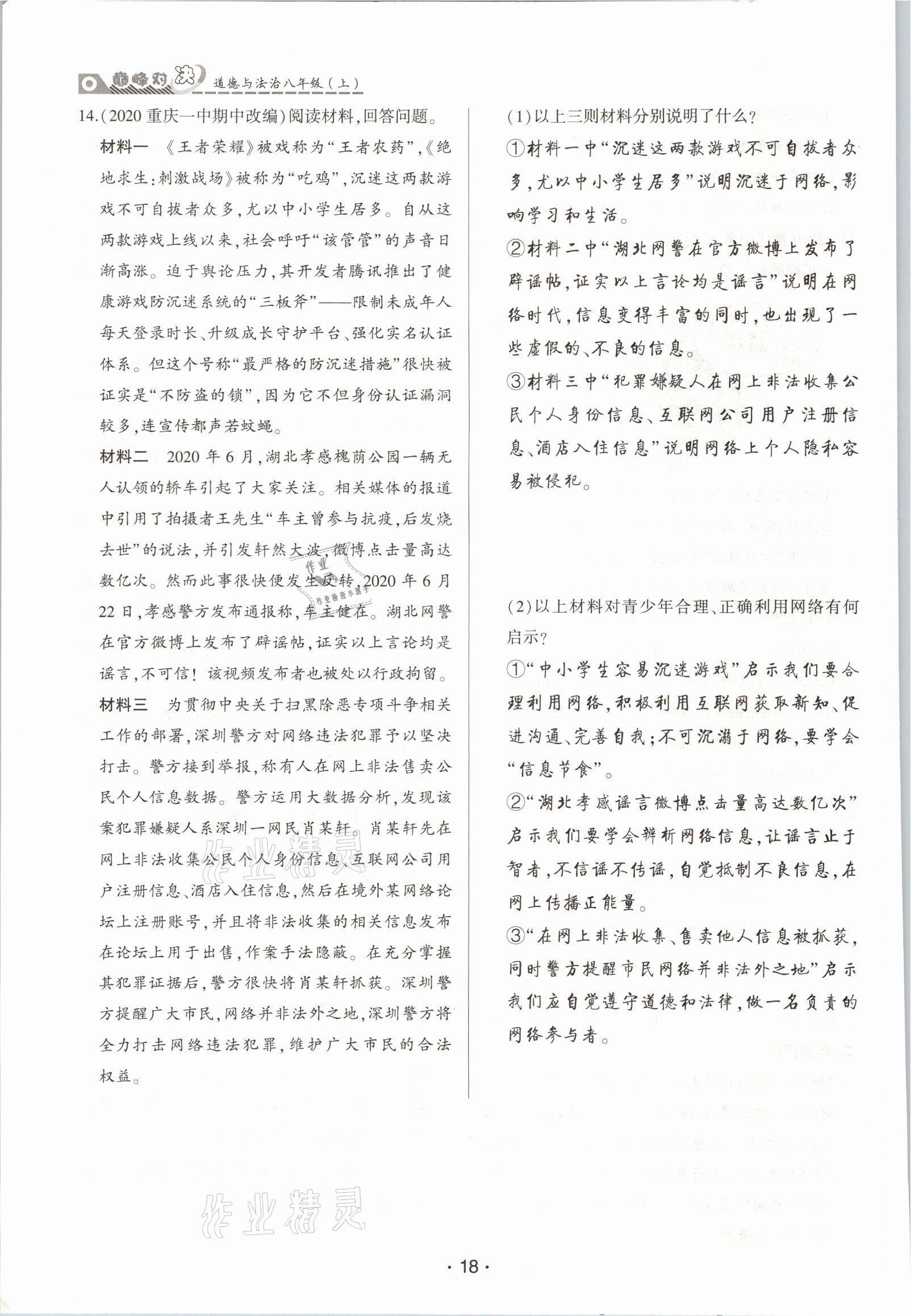 2021年巔峰對決八年級道德與法治上冊人教版 參考答案第18頁