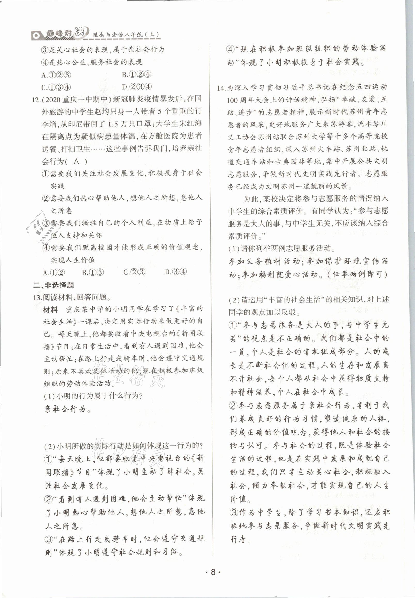 2021年巔峰對決八年級道德與法治上冊人教版 參考答案第8頁