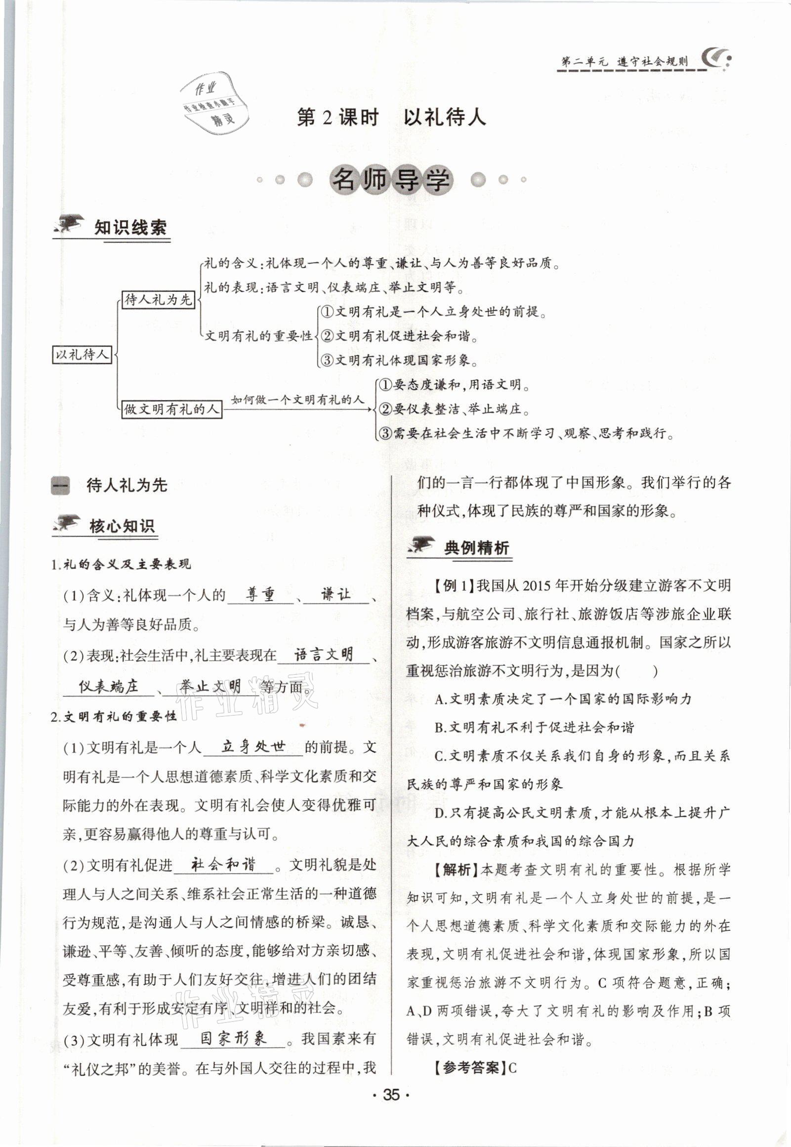 2021年巔峰對決八年級道德與法治上冊人教版 參考答案第35頁