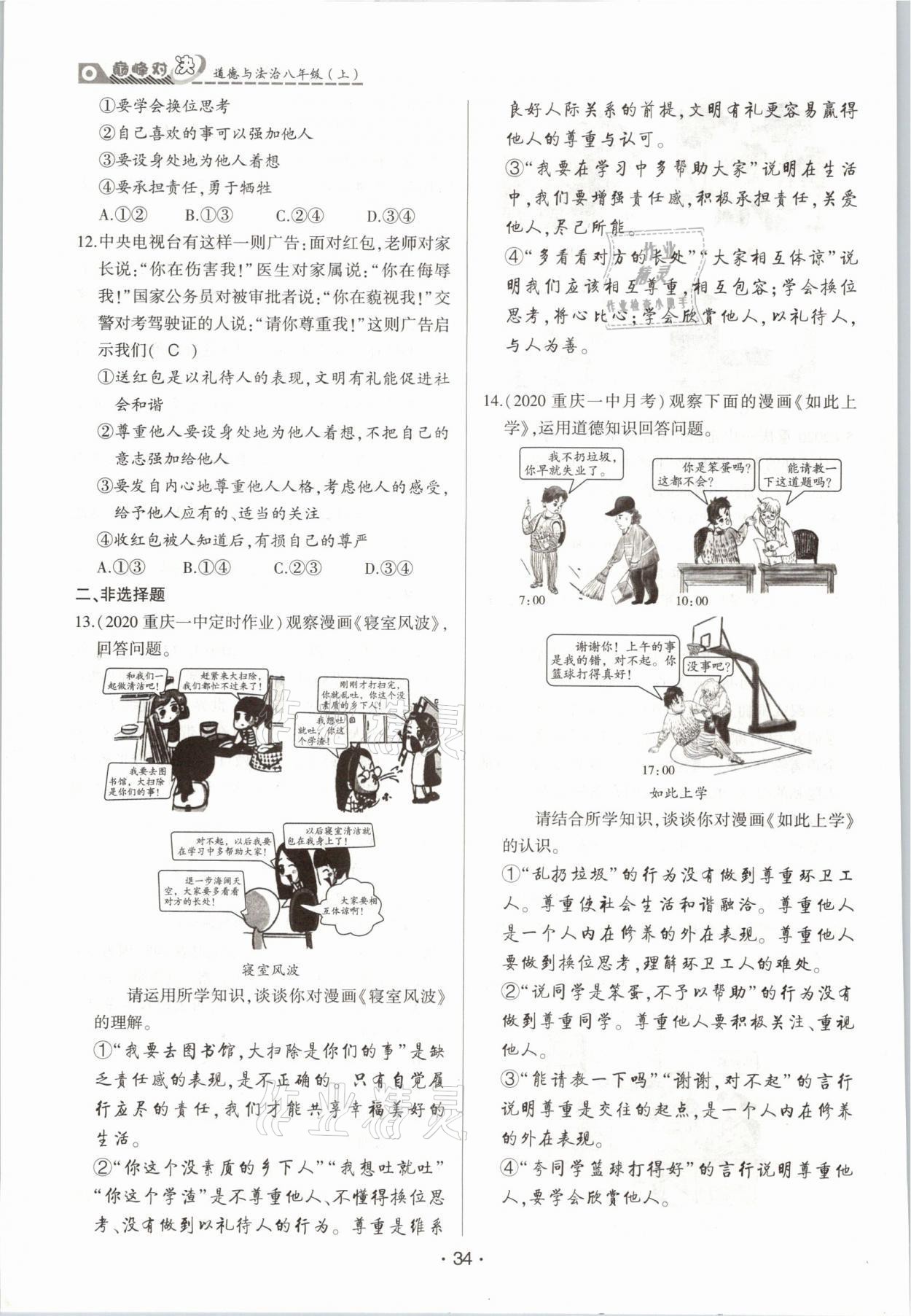 2021年巔峰對(duì)決八年級(jí)道德與法治上冊(cè)人教版 參考答案第34頁(yè)