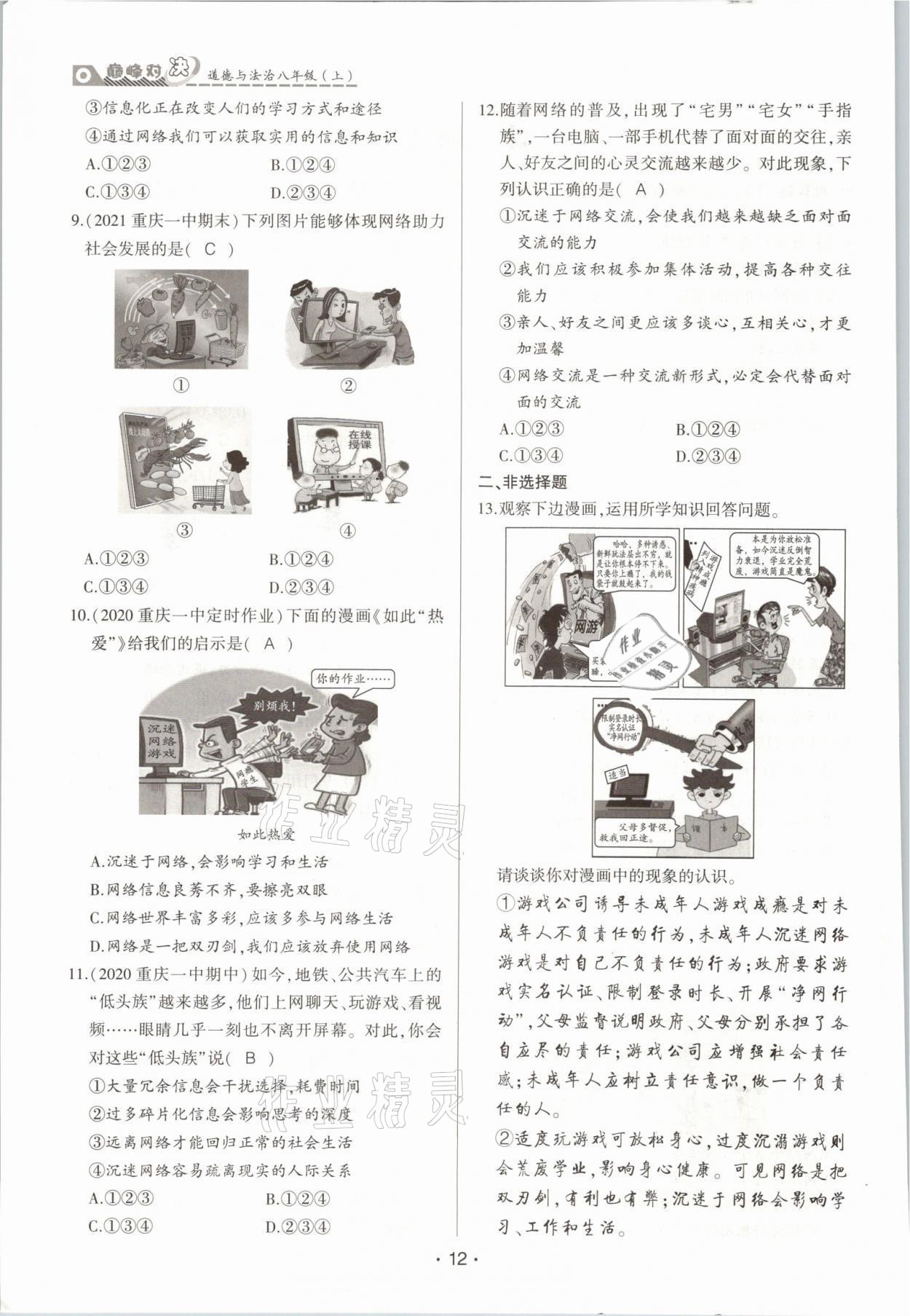 2021年巔峰對(duì)決八年級(jí)道德與法治上冊(cè)人教版 參考答案第12頁(yè)
