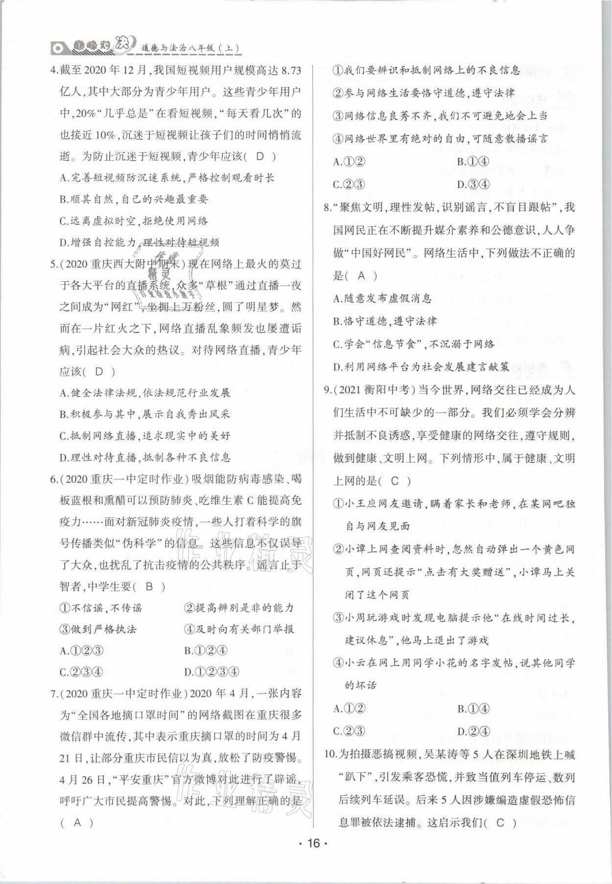 2021年巔峰對決八年級道德與法治上冊人教版 參考答案第16頁