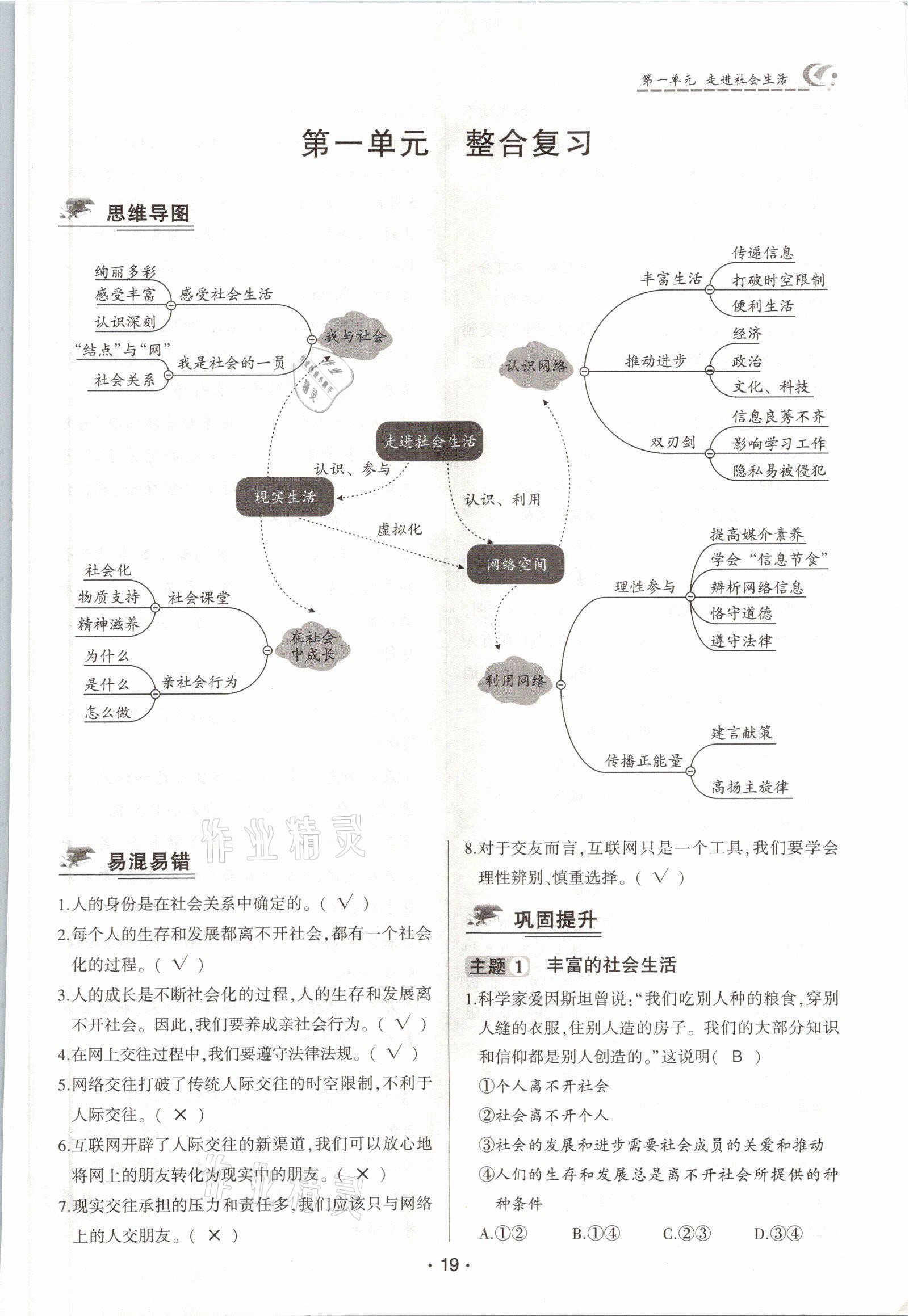 2021年巔峰對決八年級道德與法治上冊人教版 參考答案第19頁