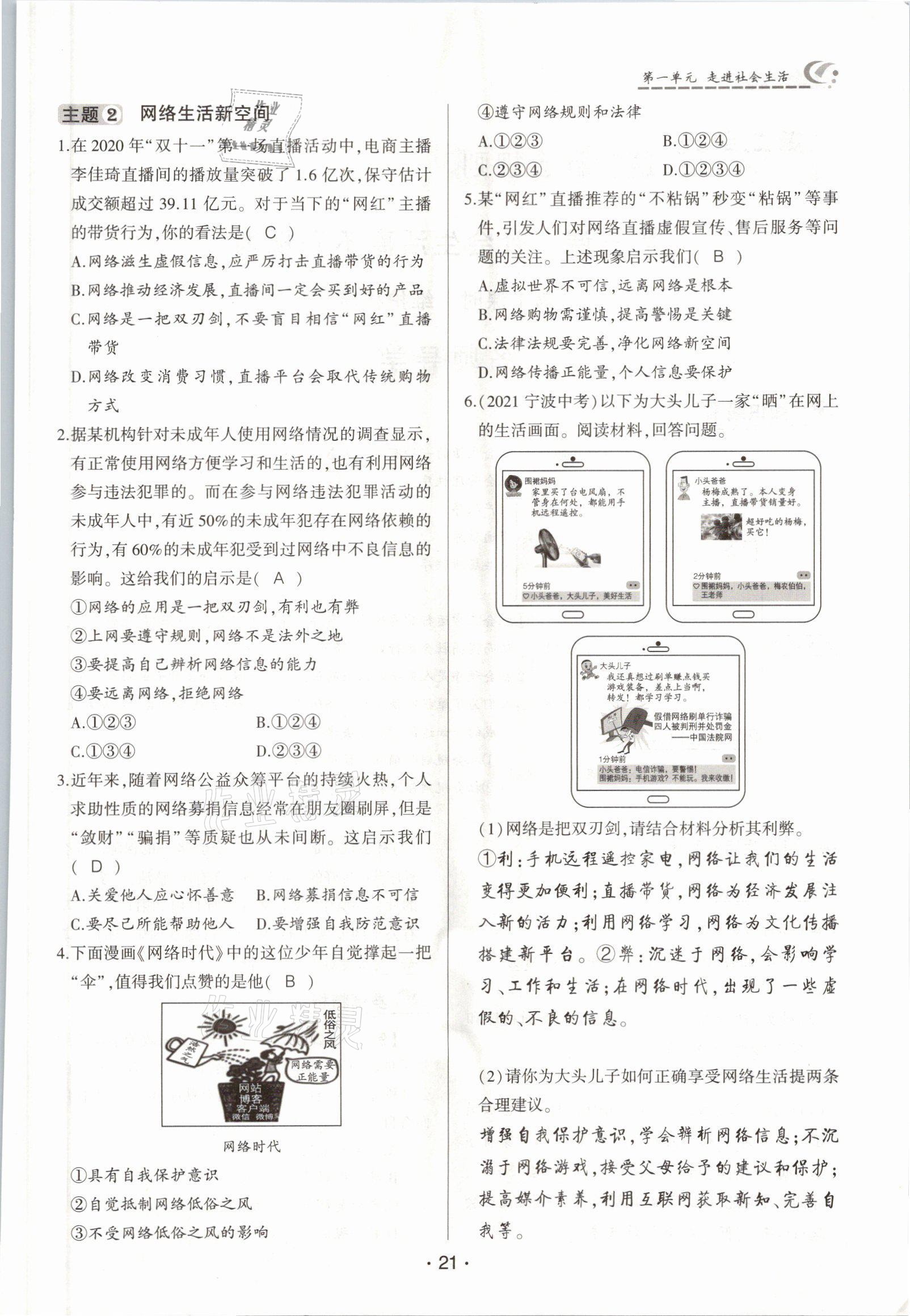 2021年巔峰對(duì)決八年級(jí)道德與法治上冊(cè)人教版 參考答案第21頁(yè)