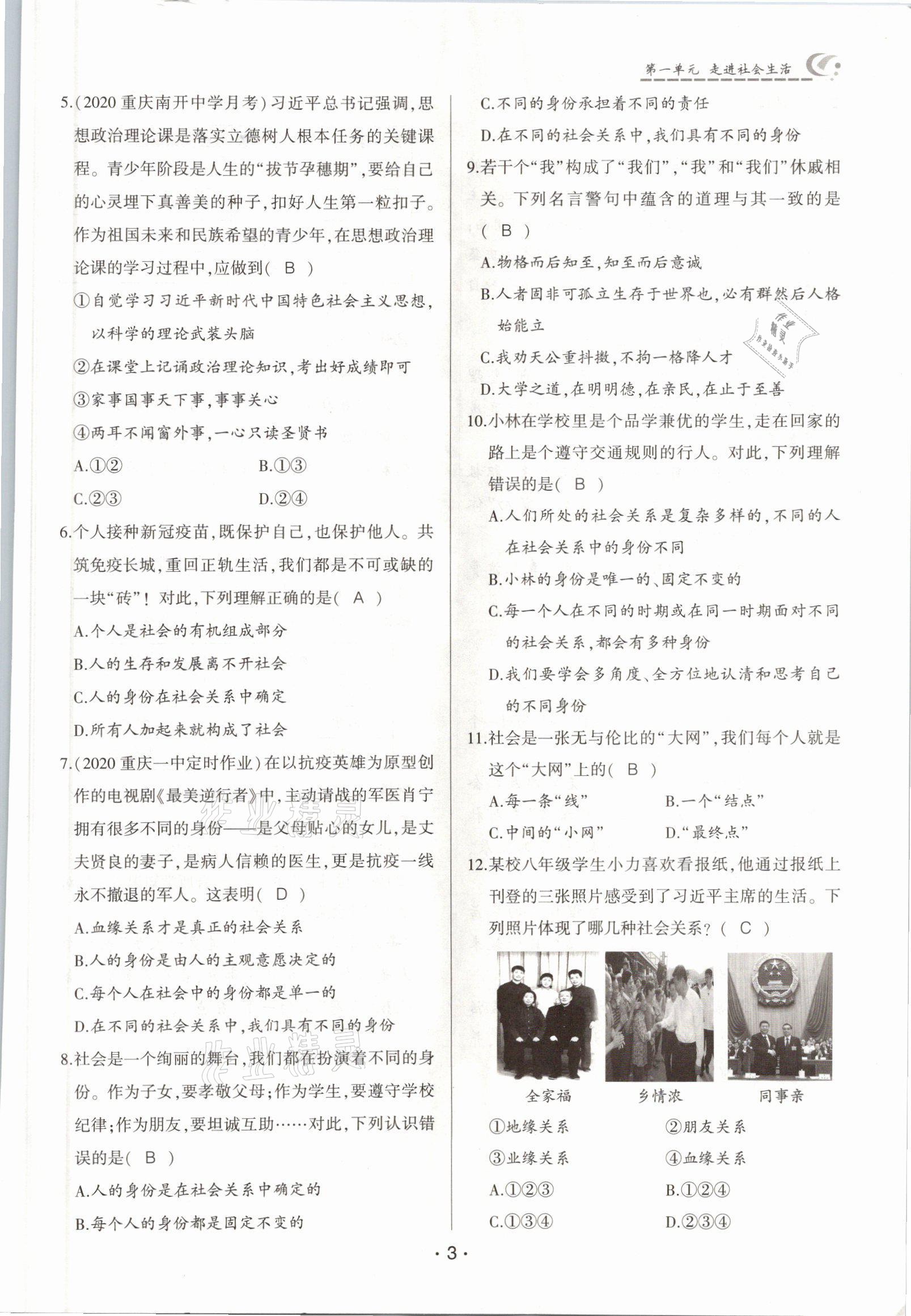2021年巔峰對(duì)決八年級(jí)道德與法治上冊(cè)人教版 參考答案第3頁(yè)