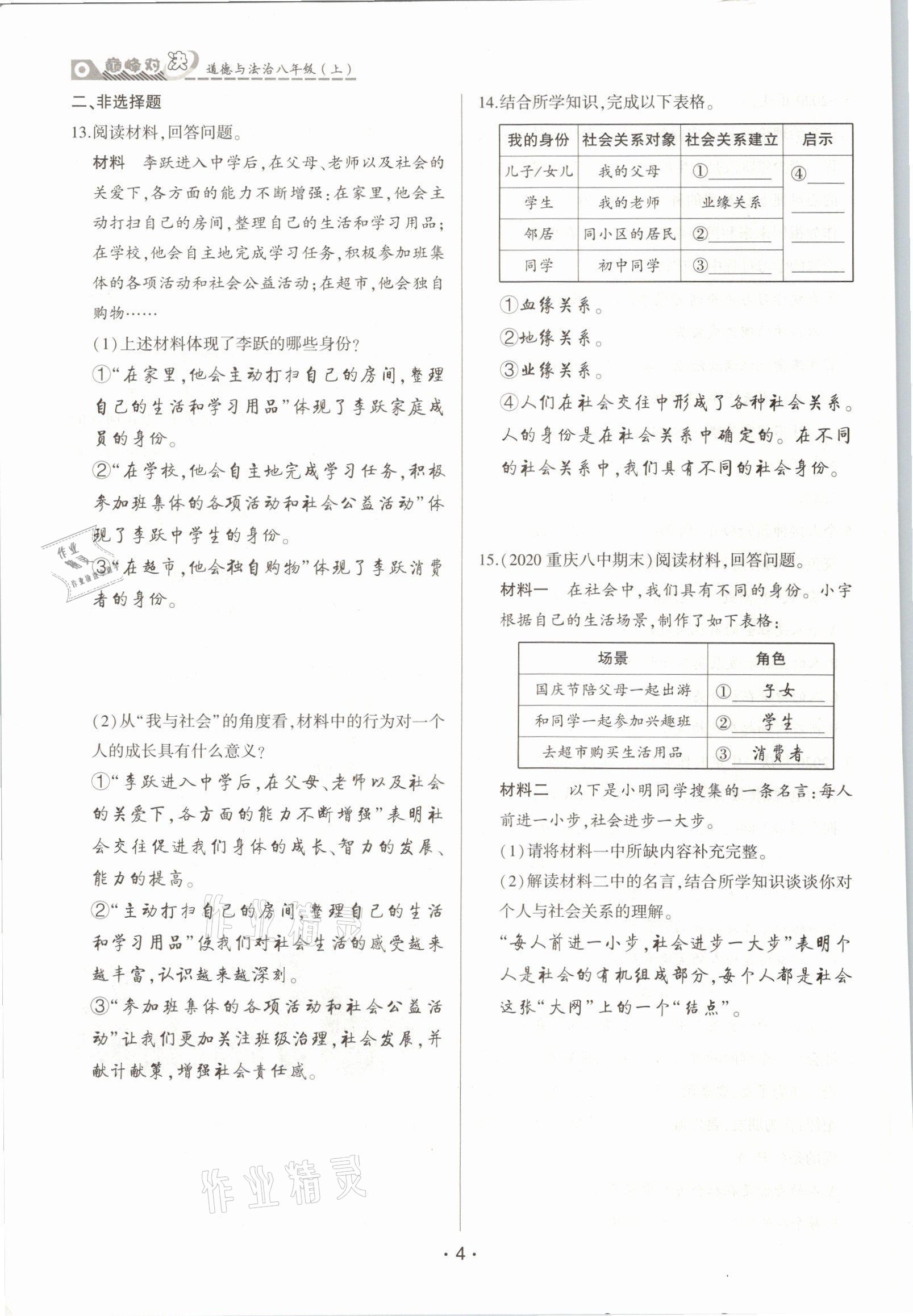 2021年巔峰對(duì)決八年級(jí)道德與法治上冊(cè)人教版 參考答案第4頁(yè)
