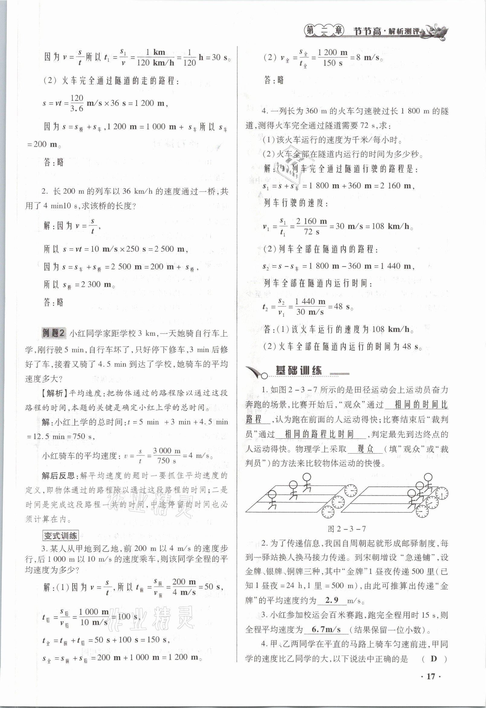 2021年節(jié)節(jié)高一對一同步精練測評八年級物理上冊滬科版 參考答案第17頁