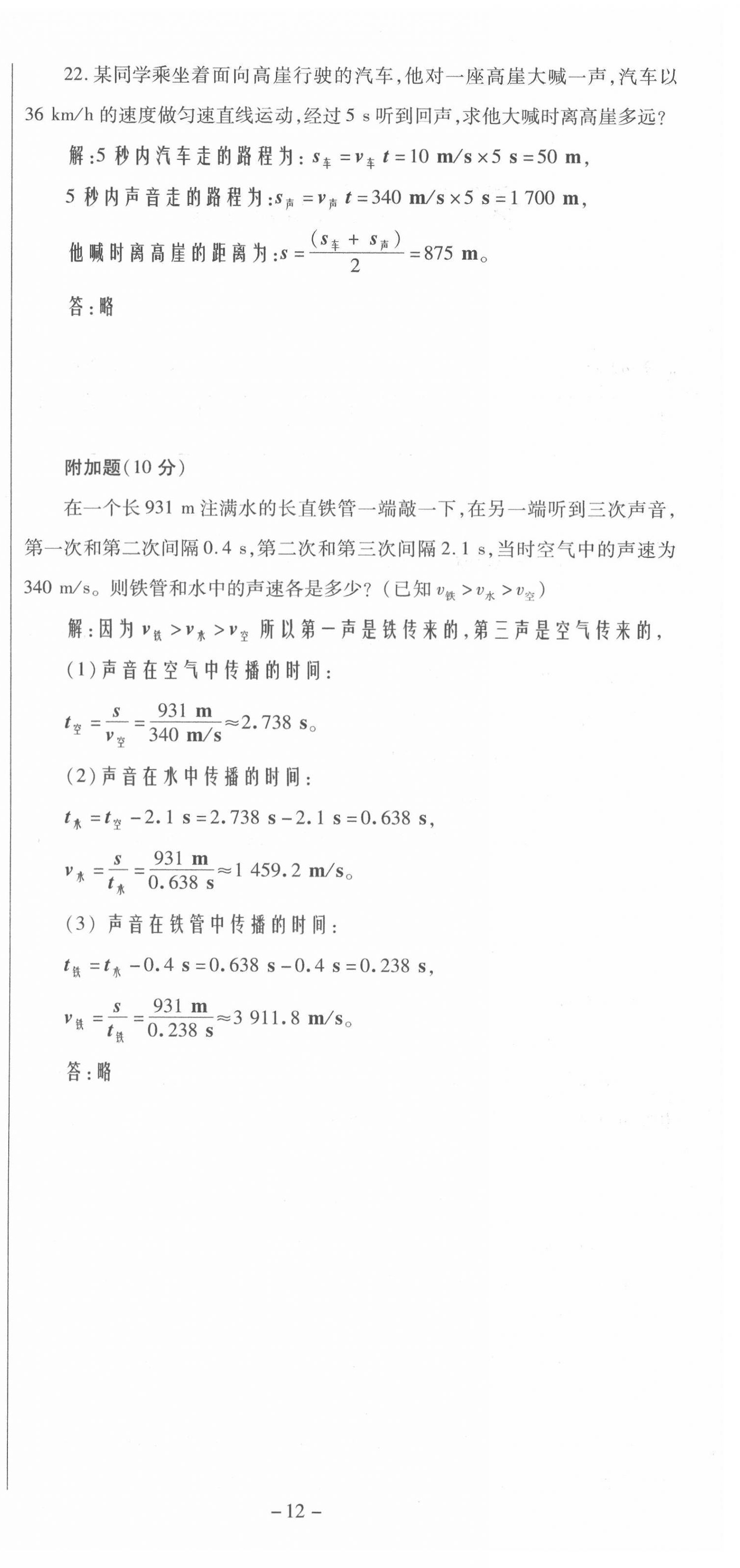 2021年節(jié)節(jié)高一對一同步精練測評八年級物理上冊滬科版 第12頁