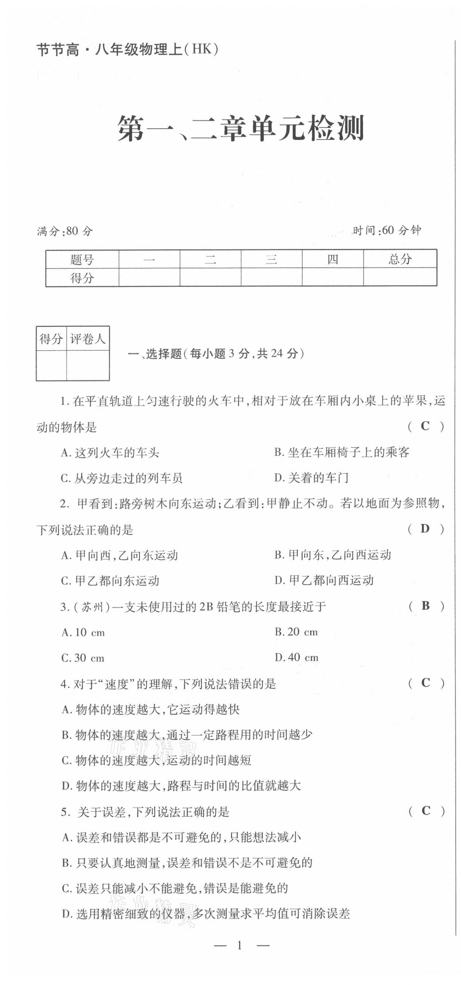 2021年節(jié)節(jié)高一對(duì)一同步精練測(cè)評(píng)八年級(jí)物理上冊(cè)滬科版 第1頁