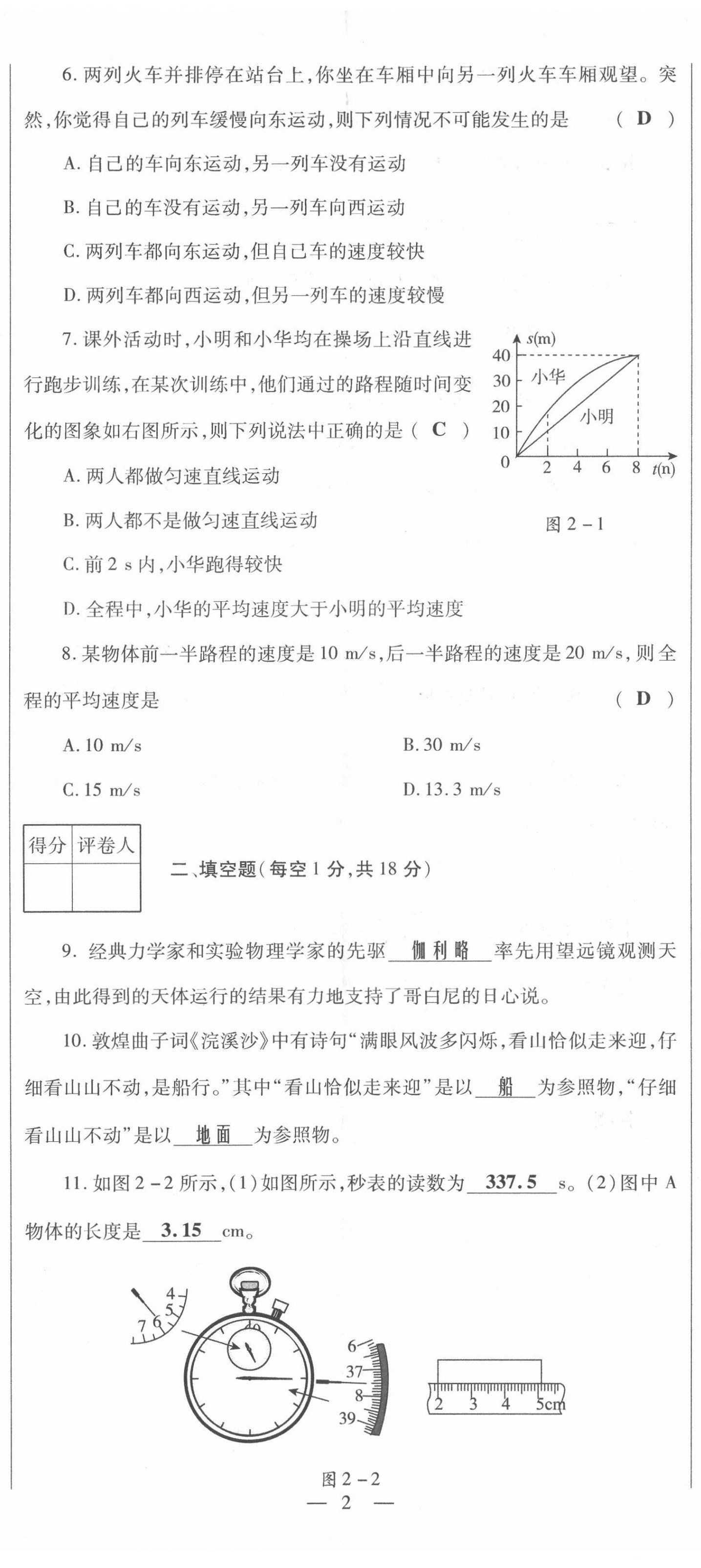 2021年節(jié)節(jié)高一對一同步精練測評八年級物理上冊滬科版 第2頁