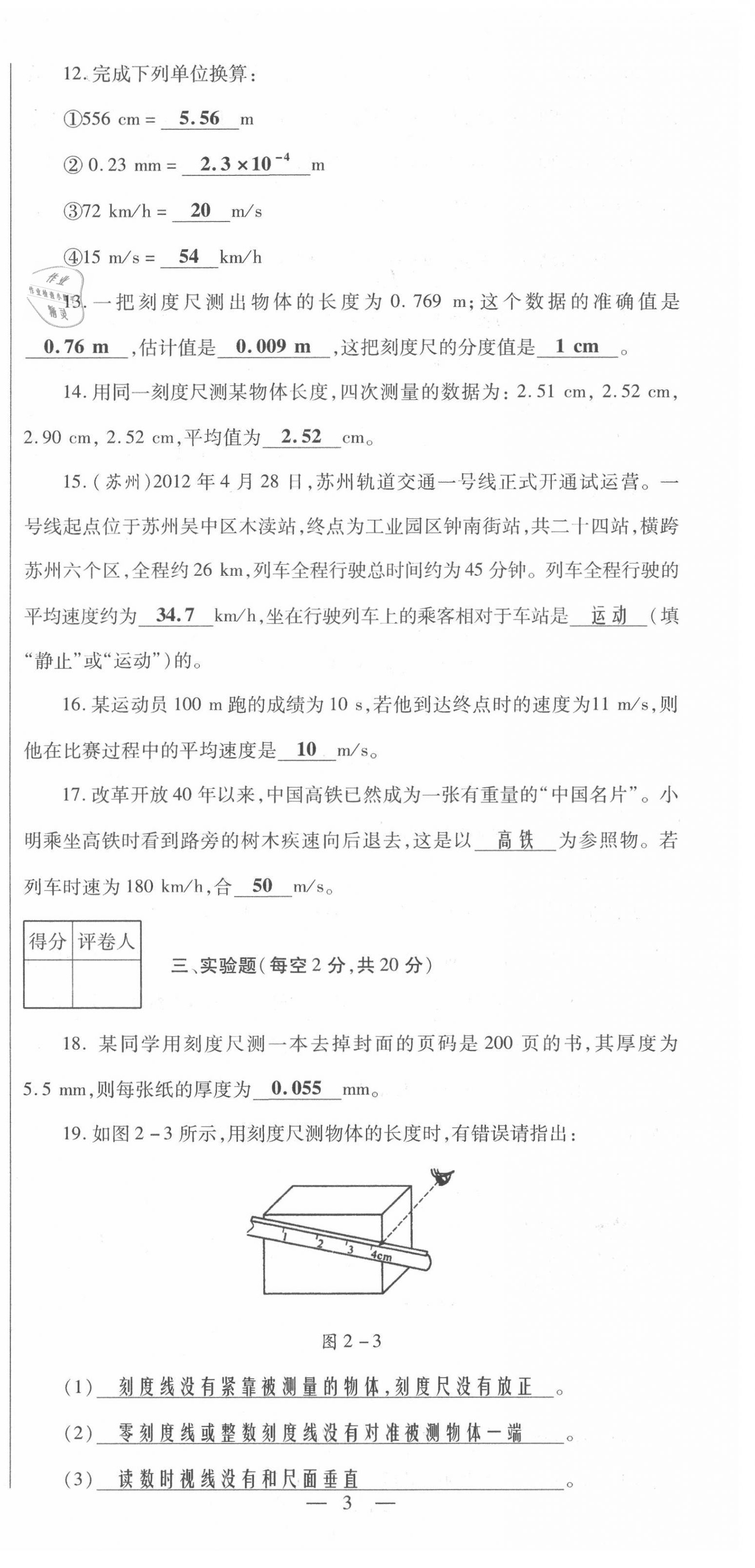 2021年節(jié)節(jié)高一對(duì)一同步精練測(cè)評(píng)八年級(jí)物理上冊(cè)滬科版 第3頁(yè)