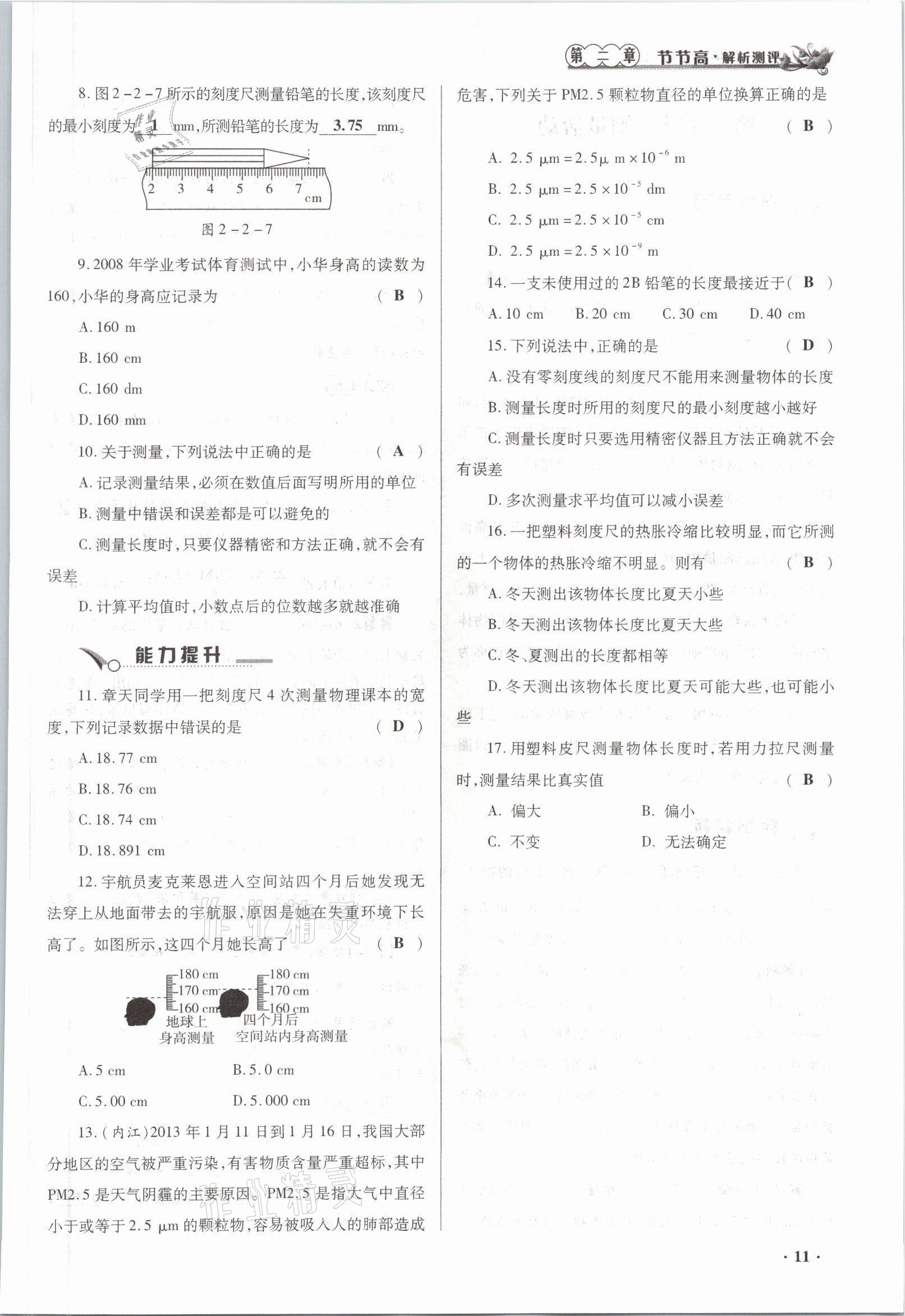 2021年節(jié)節(jié)高一對一同步精練測評八年級物理上冊滬科版 參考答案第11頁