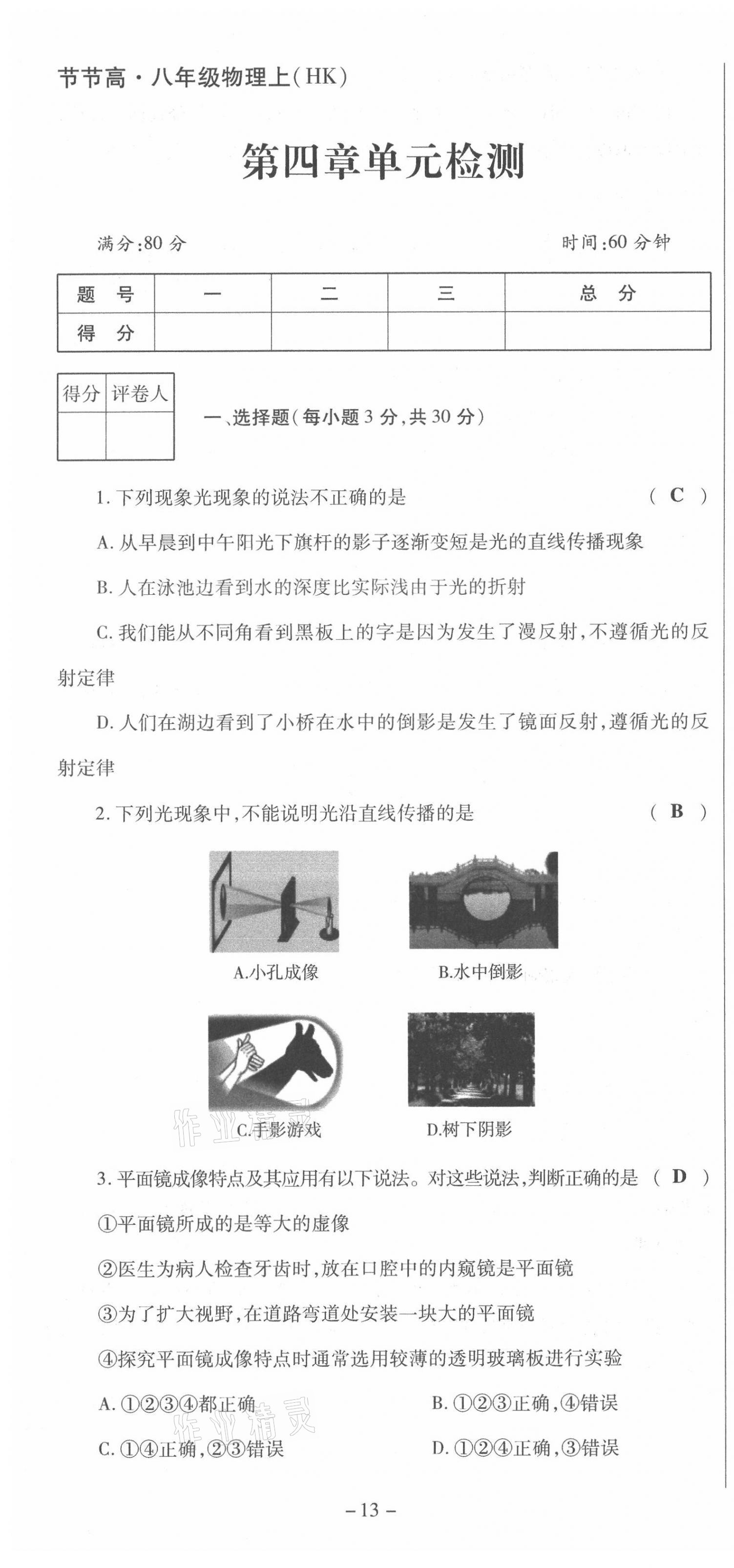 2021年節(jié)節(jié)高一對一同步精練測評八年級物理上冊滬科版 第13頁