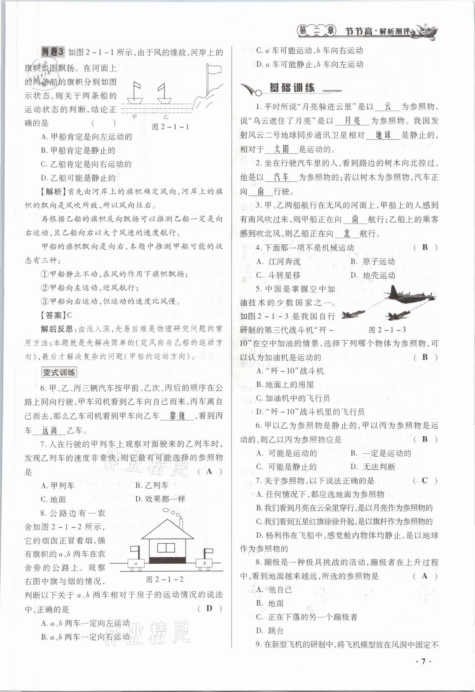 2021年節(jié)節(jié)高一對一同步精練測評八年級物理上冊滬科版 參考答案第7頁