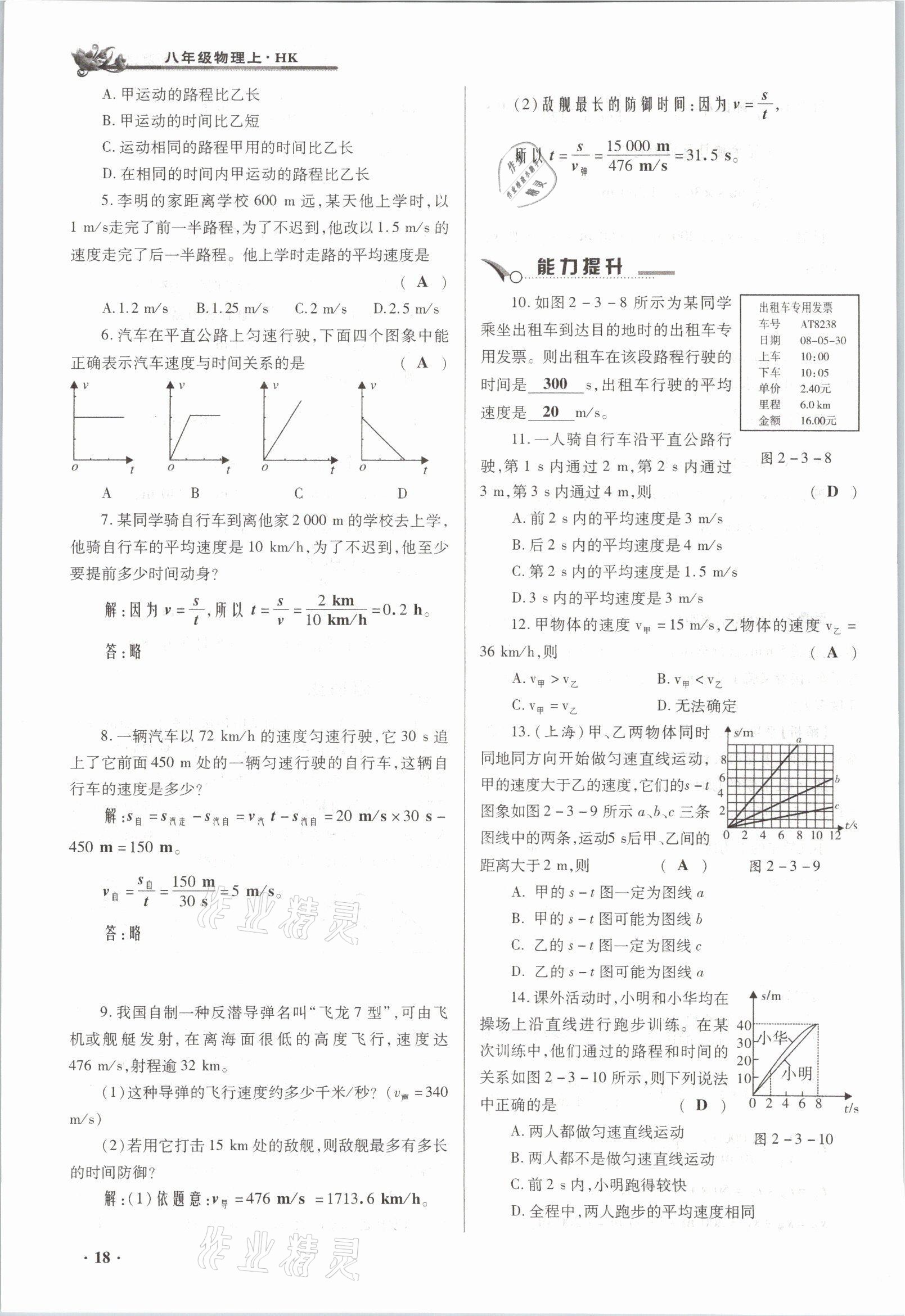 2021年節(jié)節(jié)高一對(duì)一同步精練測(cè)評(píng)八年級(jí)物理上冊(cè)滬科版 參考答案第18頁(yè)