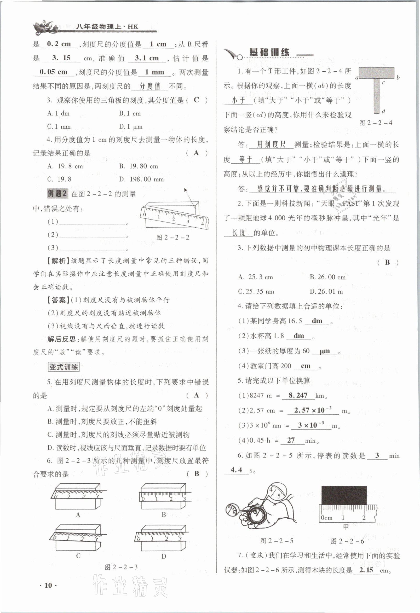 2021年節(jié)節(jié)高一對(duì)一同步精練測(cè)評(píng)八年級(jí)物理上冊(cè)滬科版 參考答案第10頁(yè)