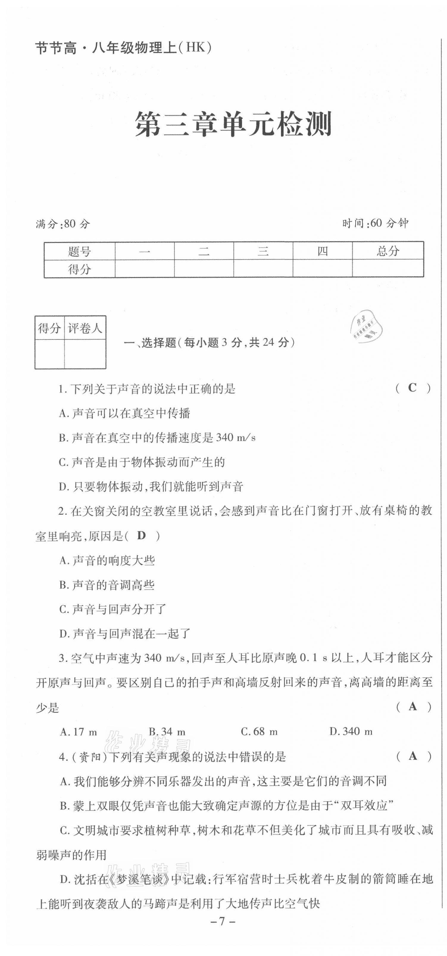 2021年節(jié)節(jié)高一對(duì)一同步精練測(cè)評(píng)八年級(jí)物理上冊(cè)滬科版 第7頁(yè)